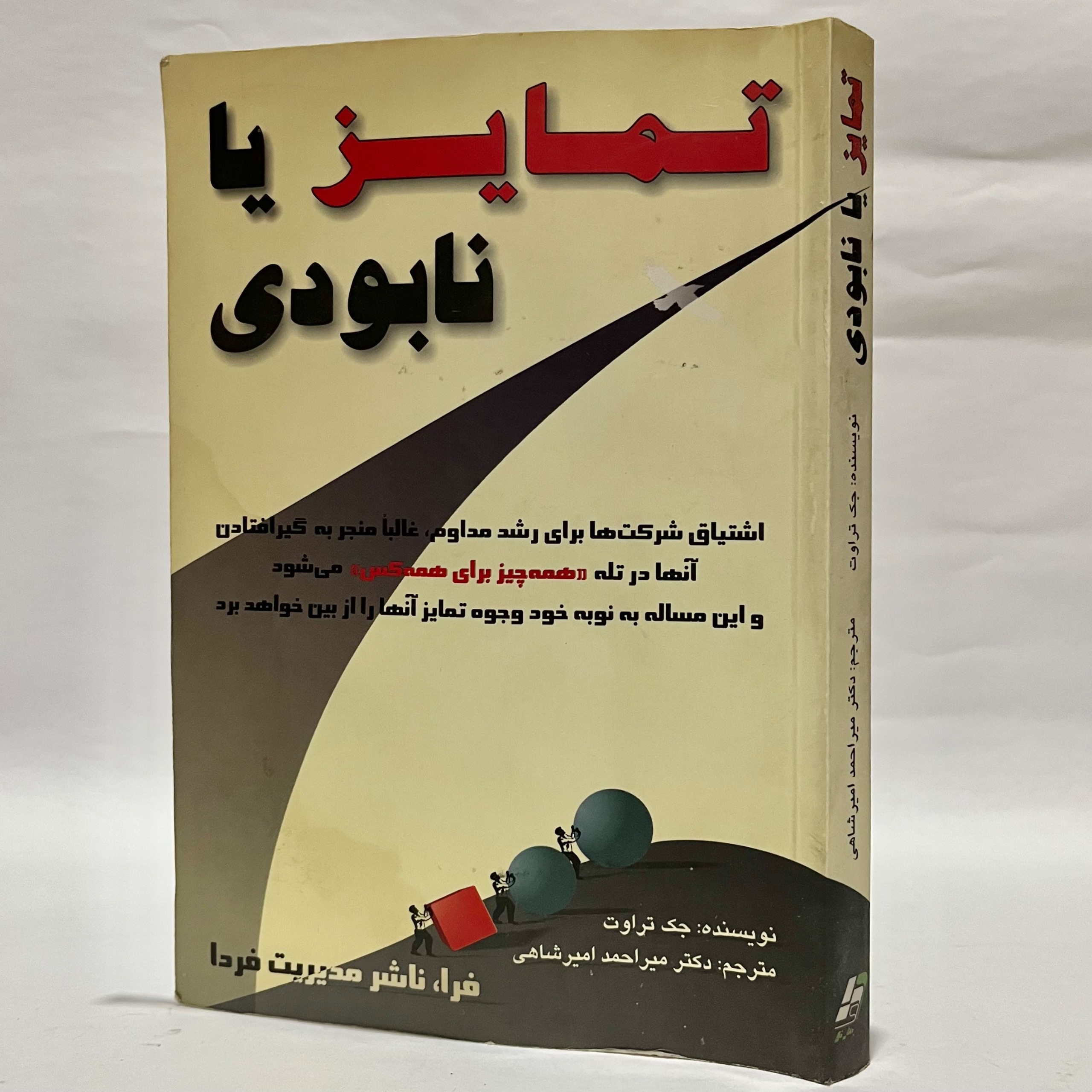 تمایز یا نابودی جک تراوت