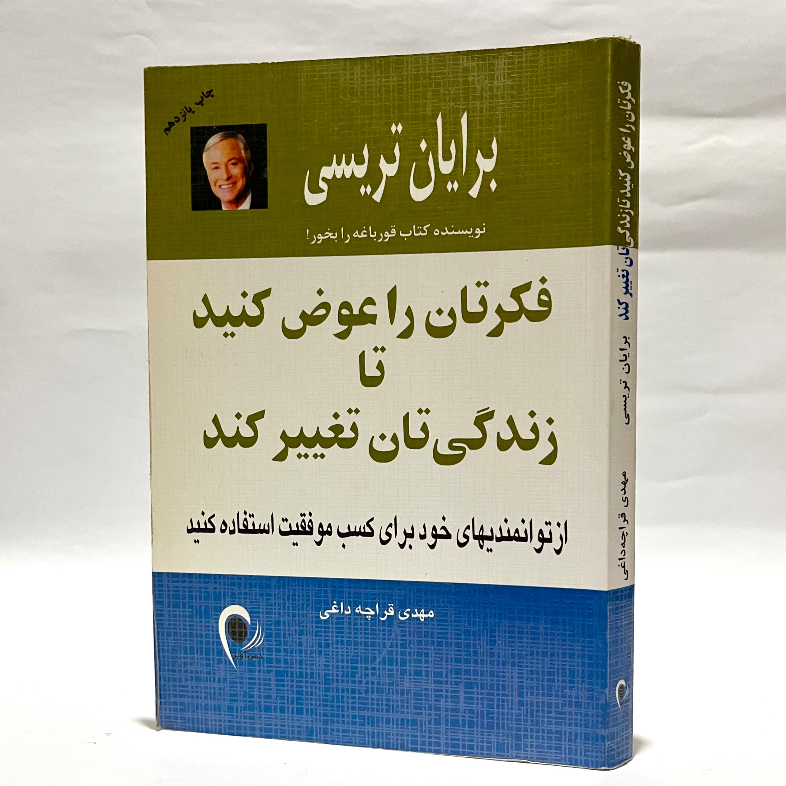 فکرتان را عوض کنید تا زندگیتان تغییر کند تریسی