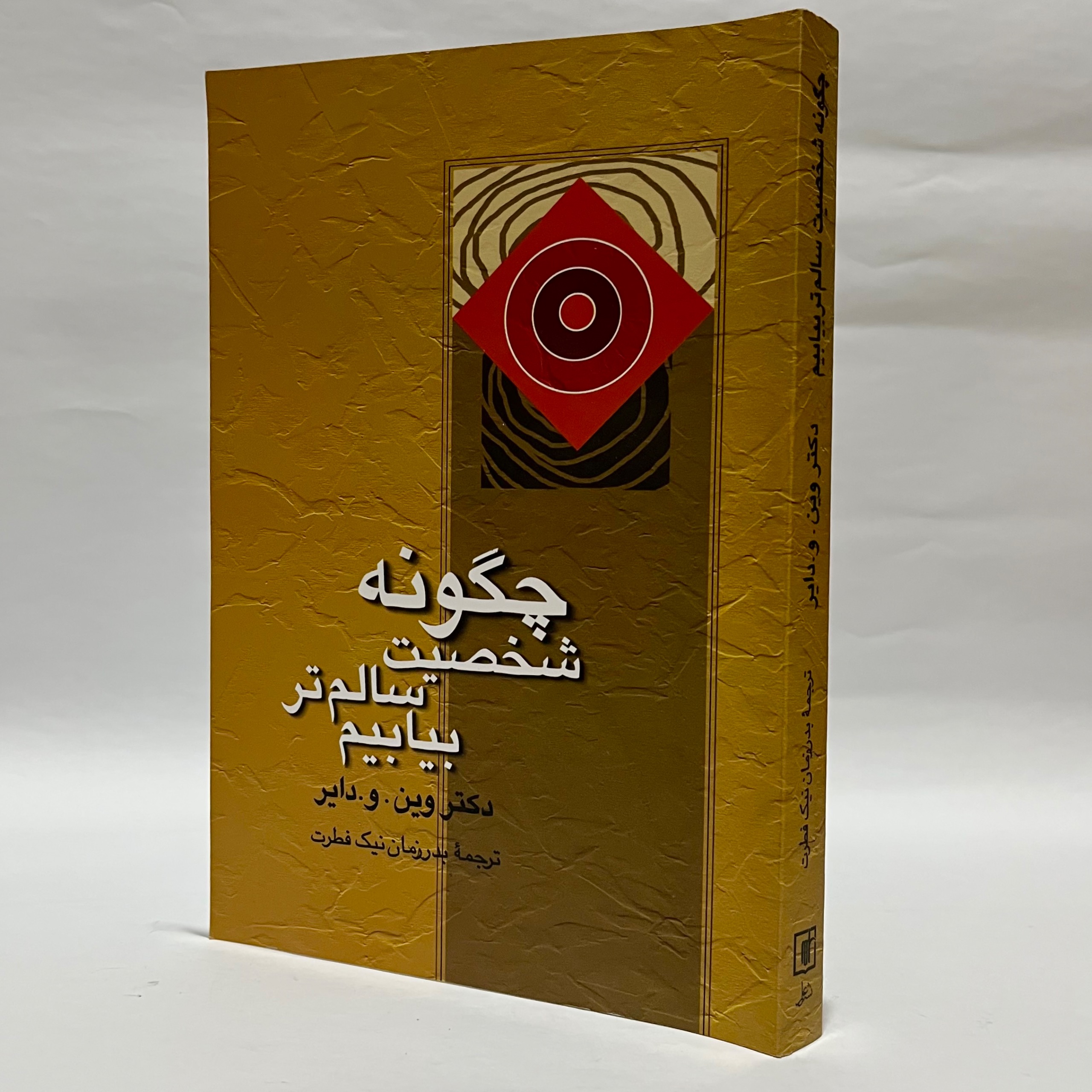 چگونه شخصیت سالم تر بیابیم وین دایر کیفیت تمیز