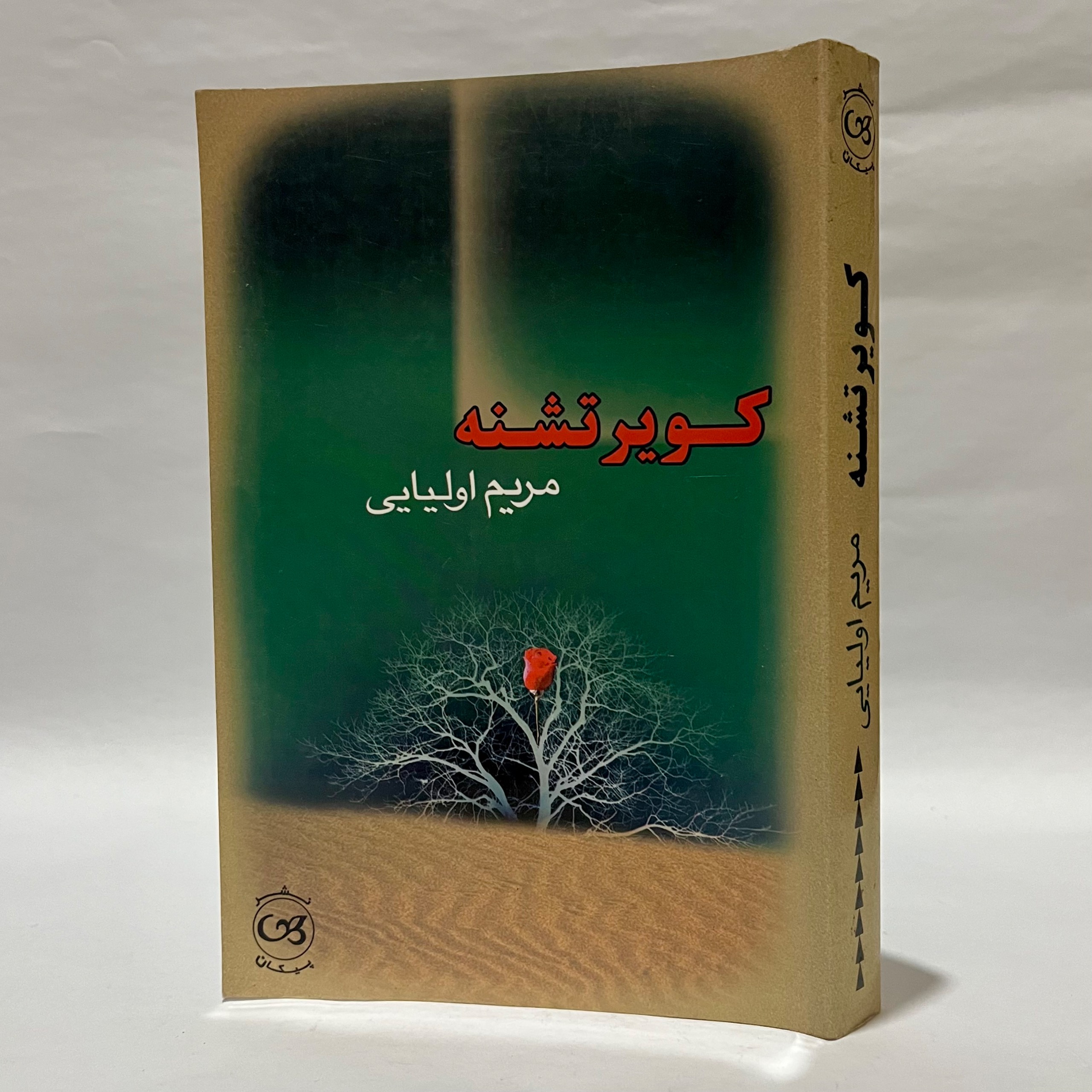رمان کویر تشنه مریم اولیایی