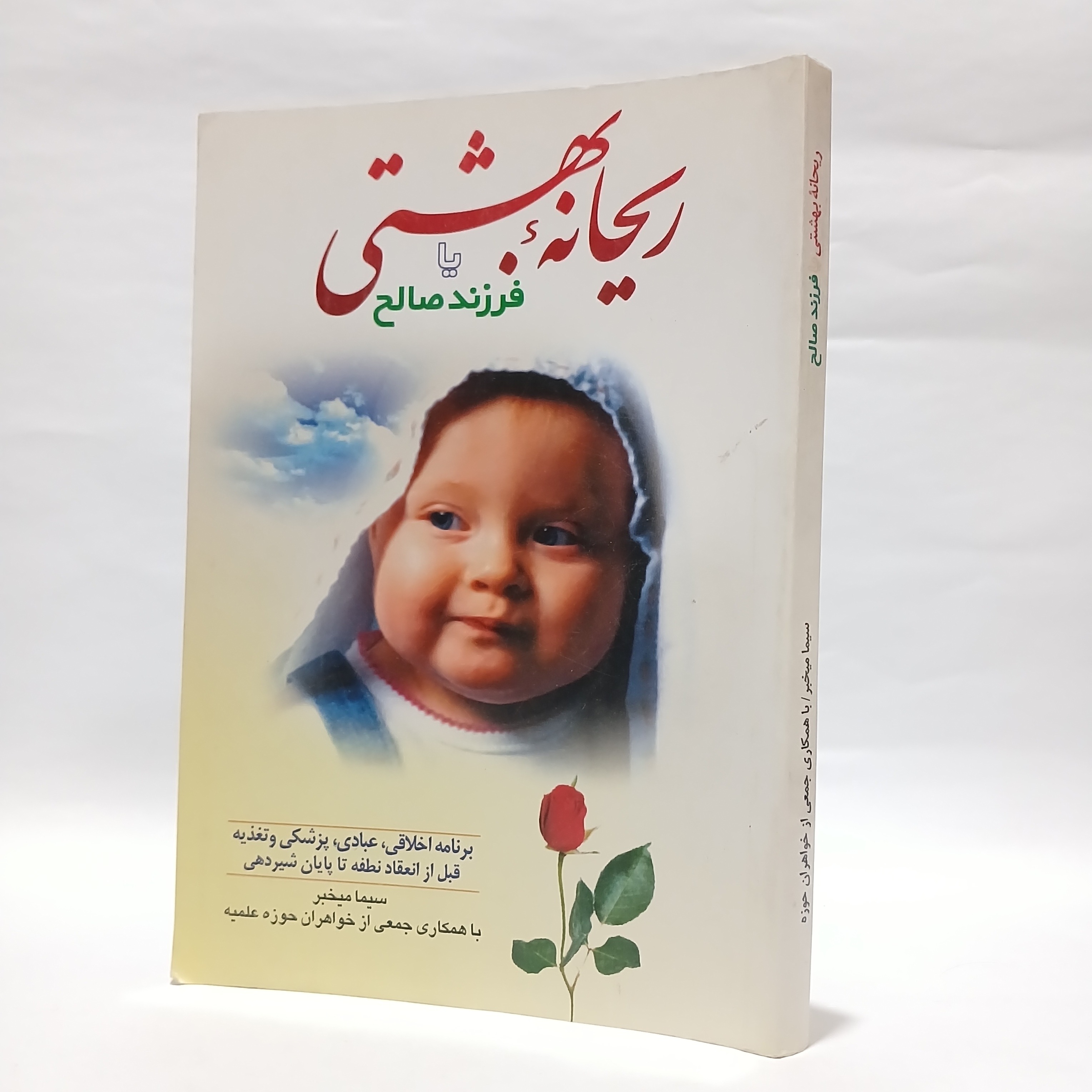 ریحانه بهشتی یا فرزند صالح سیما مخبر کیفیت تمیز