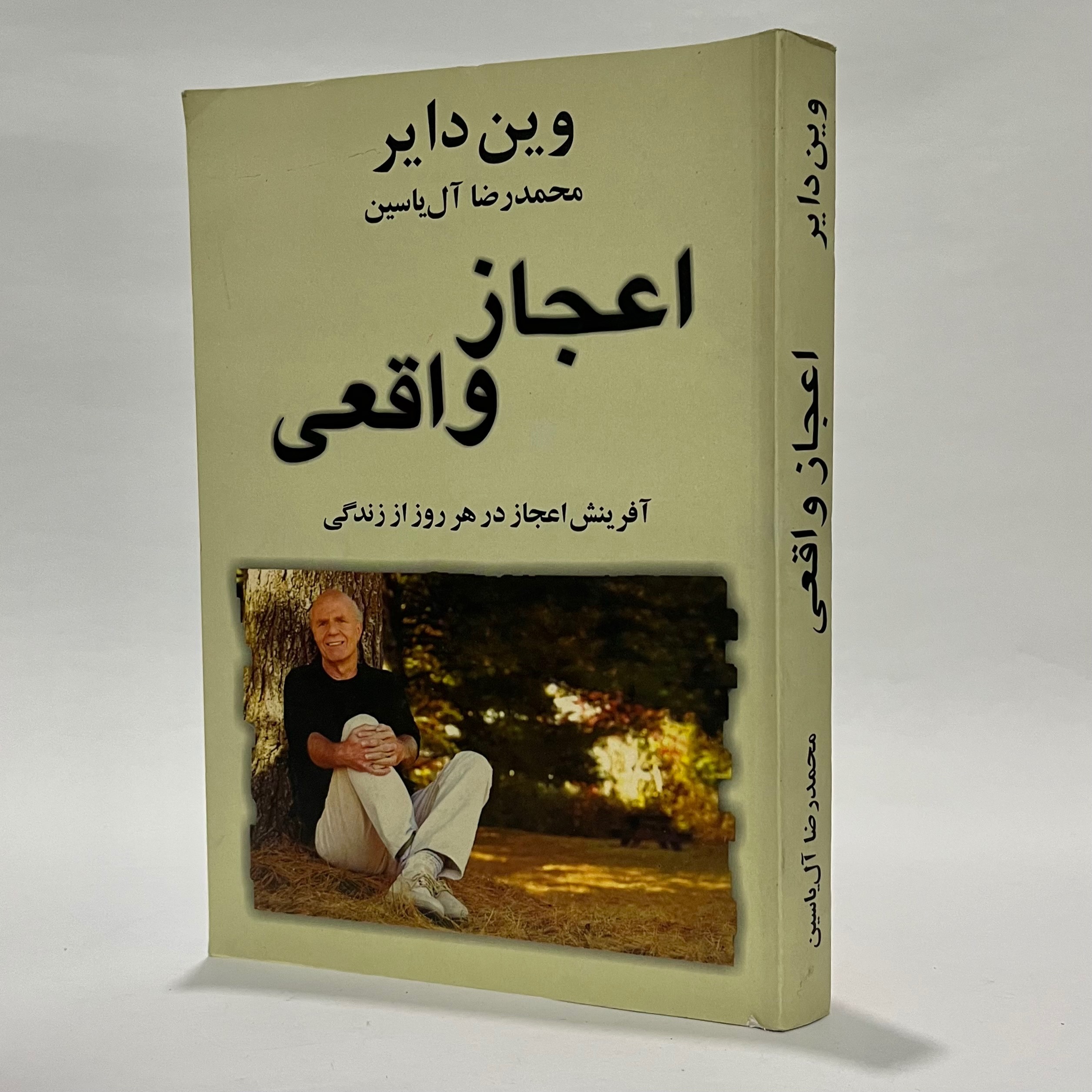 اعجاز واقعی وین دایر