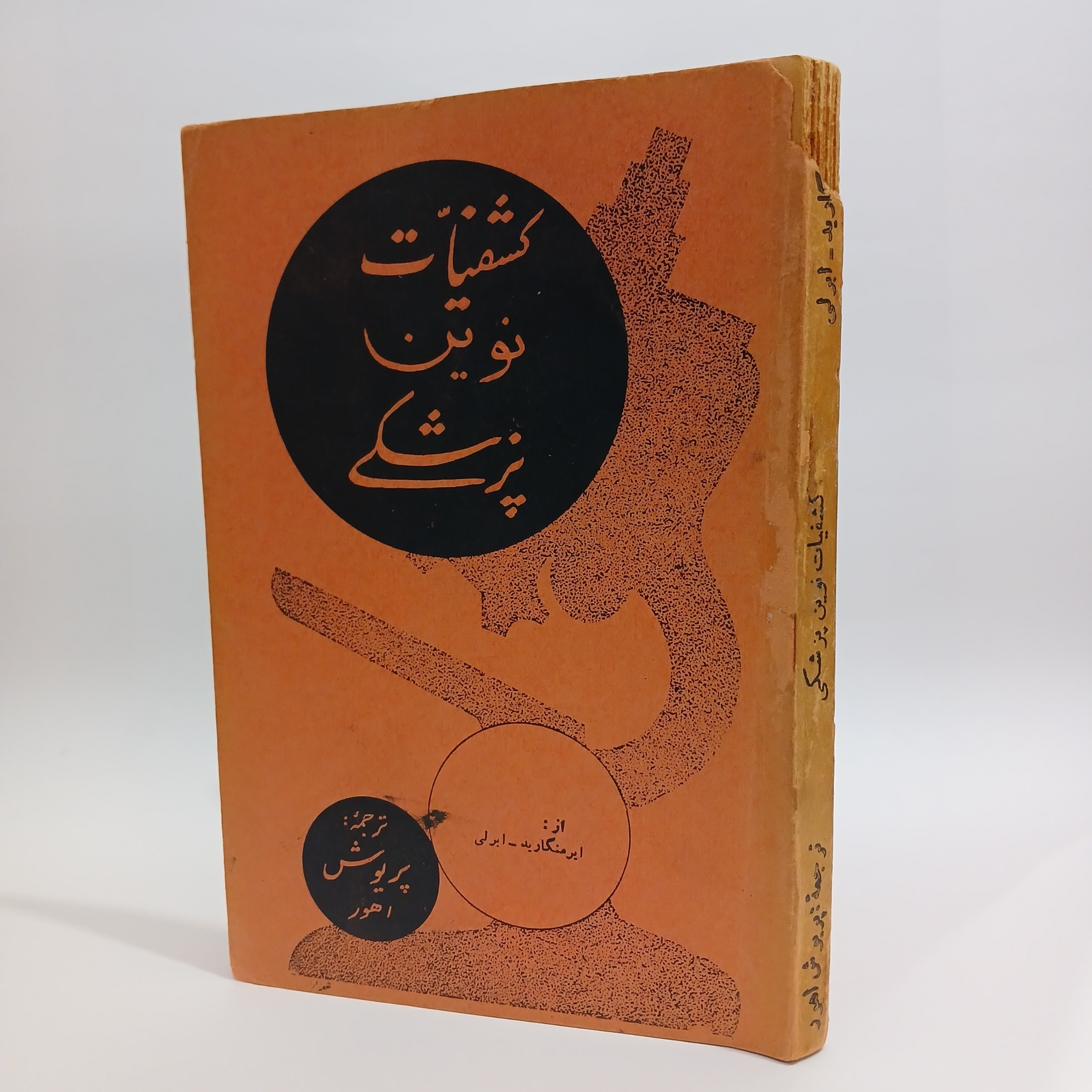 پزشکی قدیمی، کشفیات نوین پزشکی، پریوش اهور 1336