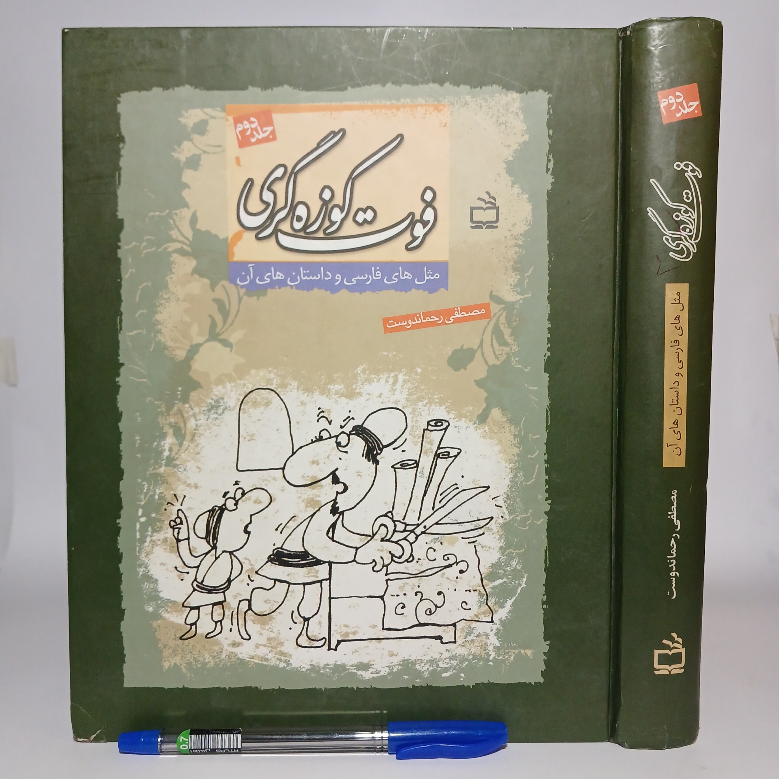 فوت کوزه گری مثل های فارسی مصطفی رحماندوست، تمیزت