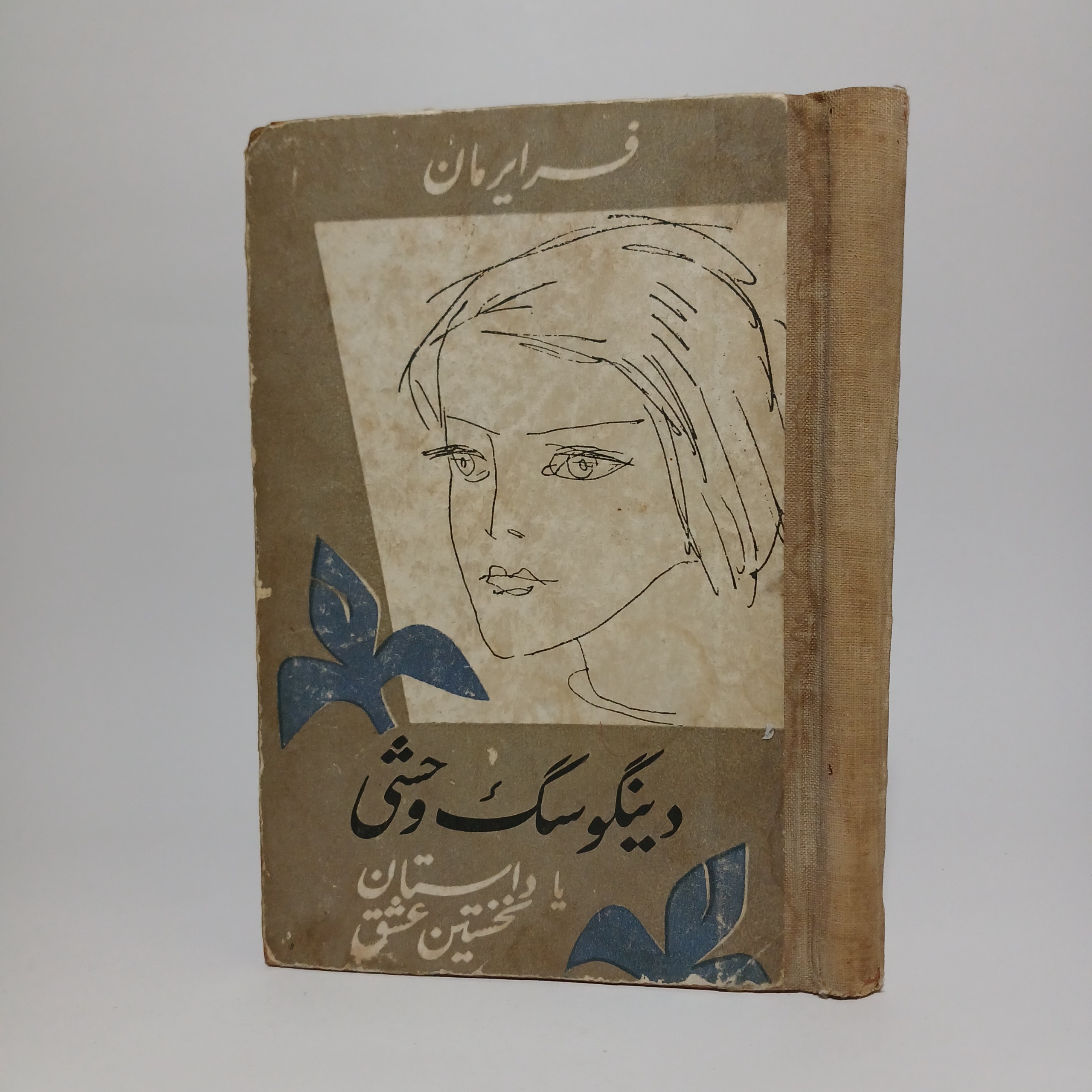 دینگو سگ وحشی فرایرمان، پروگرس مسکو، جلد سخت