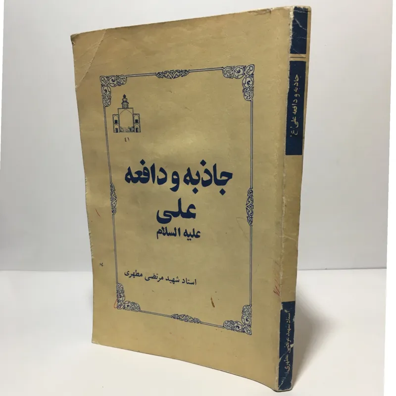 جاذبه و دافعه حضرت علی(ع) اثر شهید مرتضی مطهری