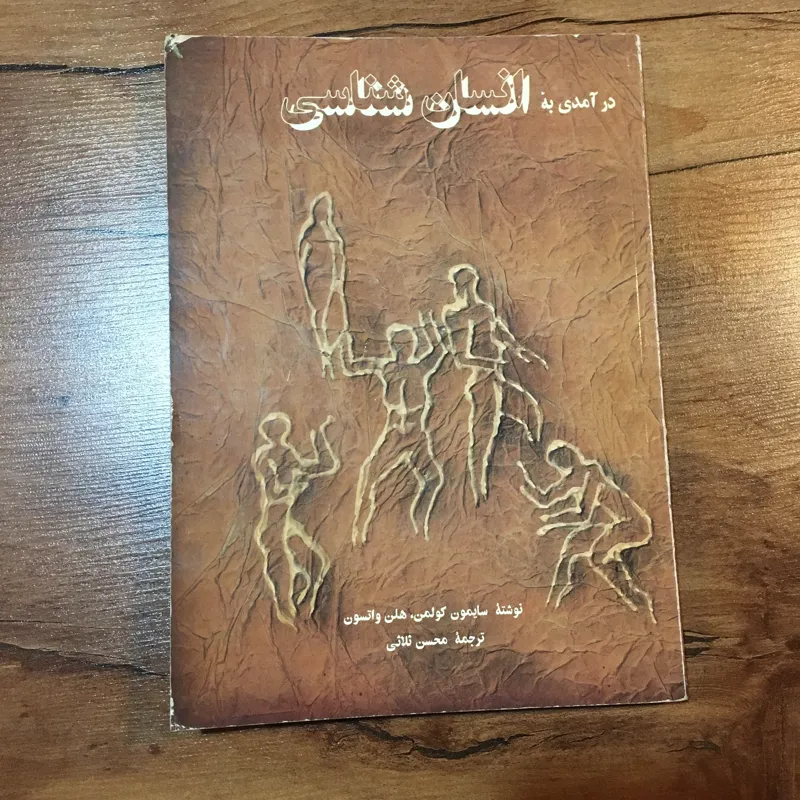 درآمدی به انسانشناسی اثر سیمون کولمن، هلن واتسون