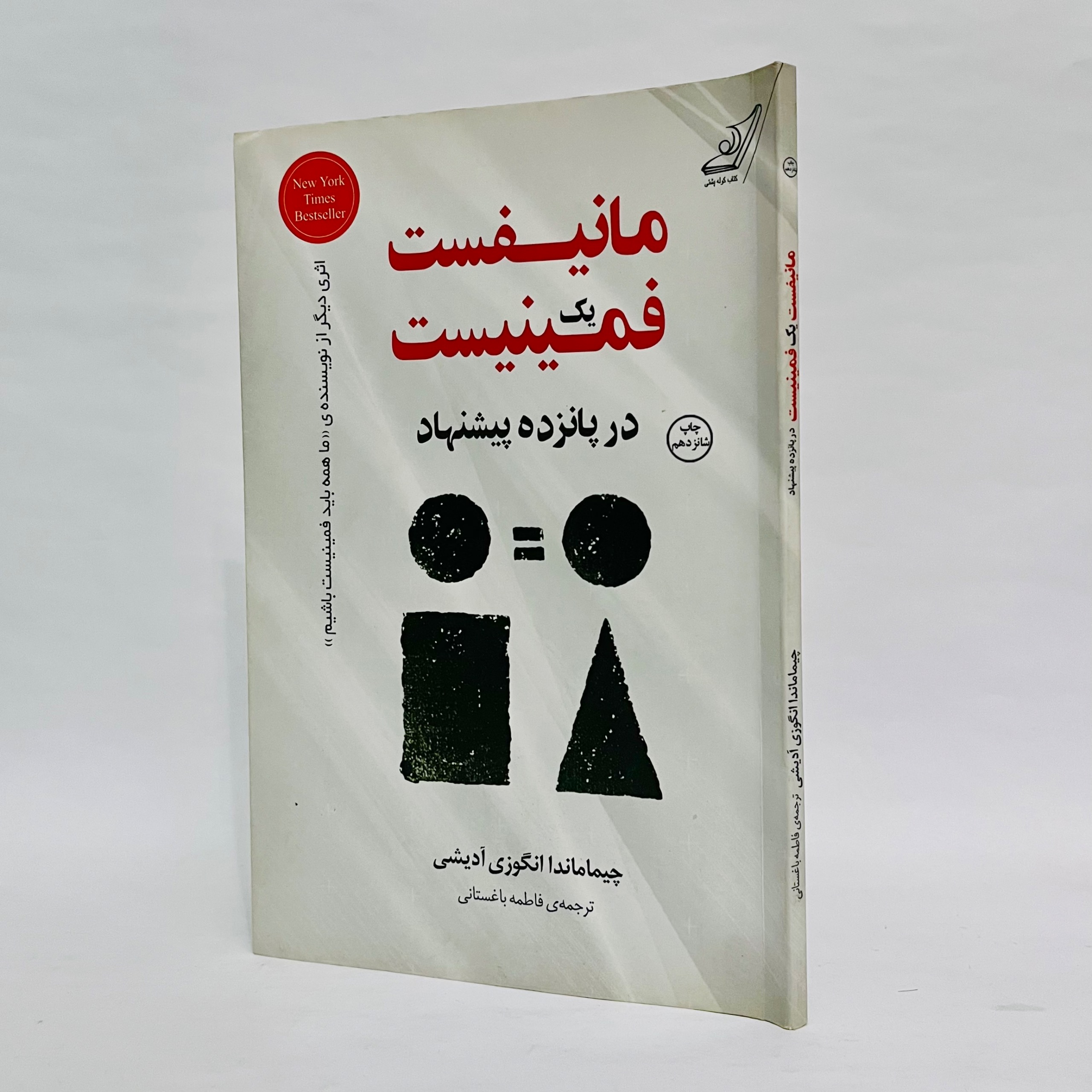 مانیفست یک فمنیست - چیماماندا انگوزی آدیشی