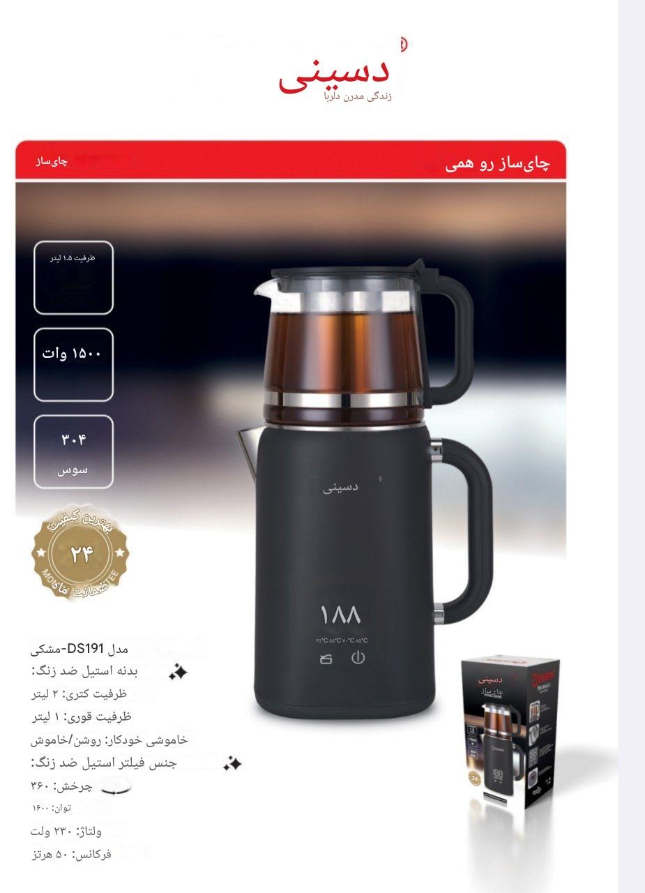 چای ساز دیجیتال دسینی مدل DS_191