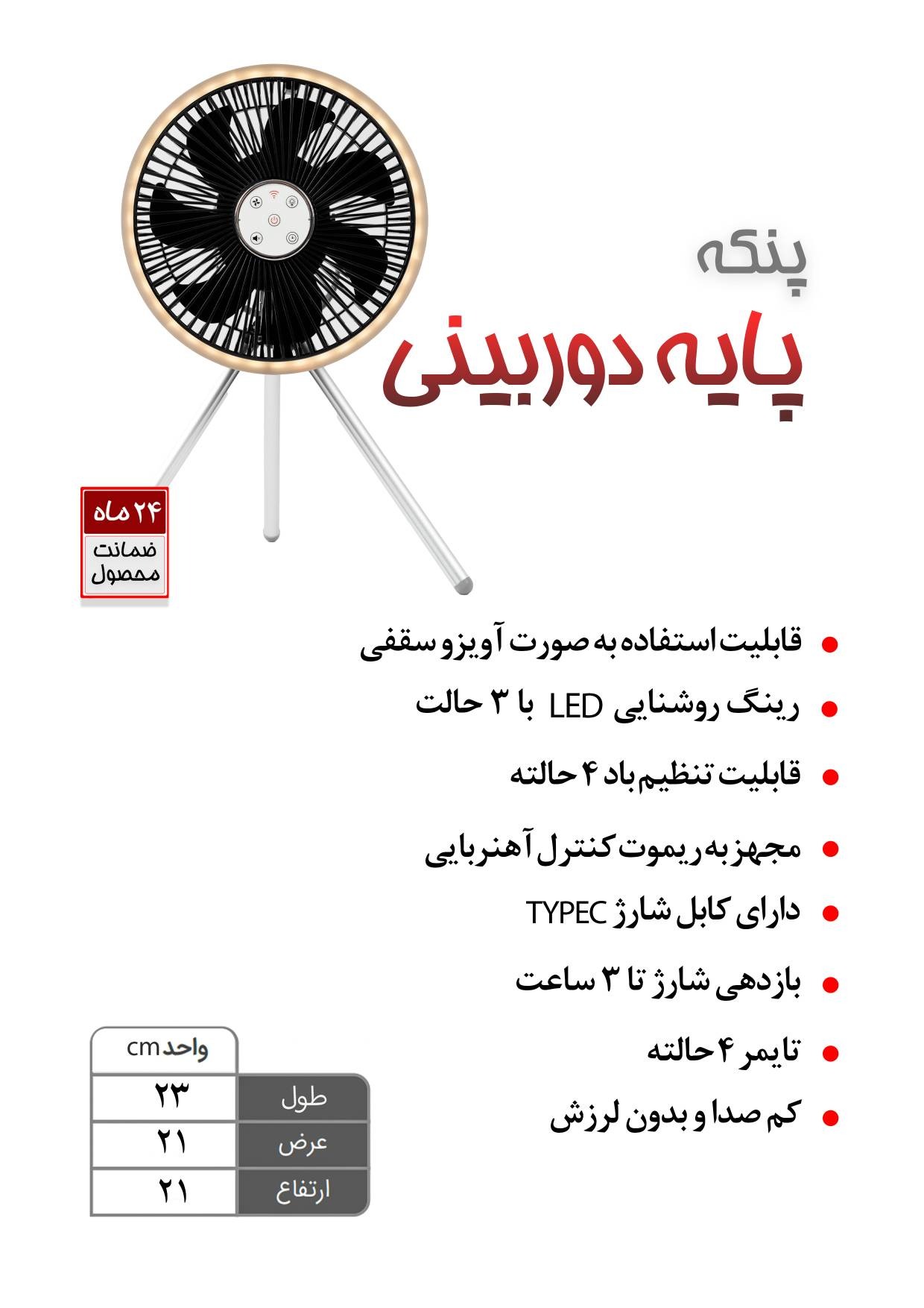 پنکه شارزی ساینا پایه دوربینی