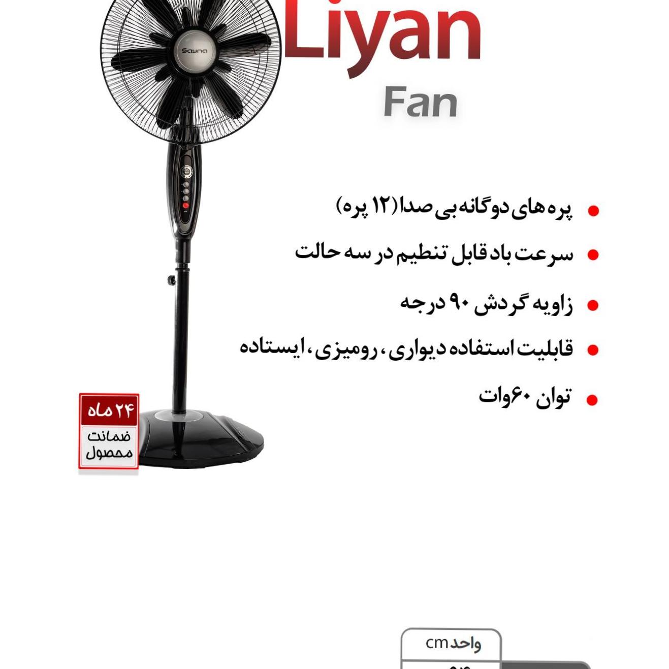 پنکه ساینا مدل لیان
