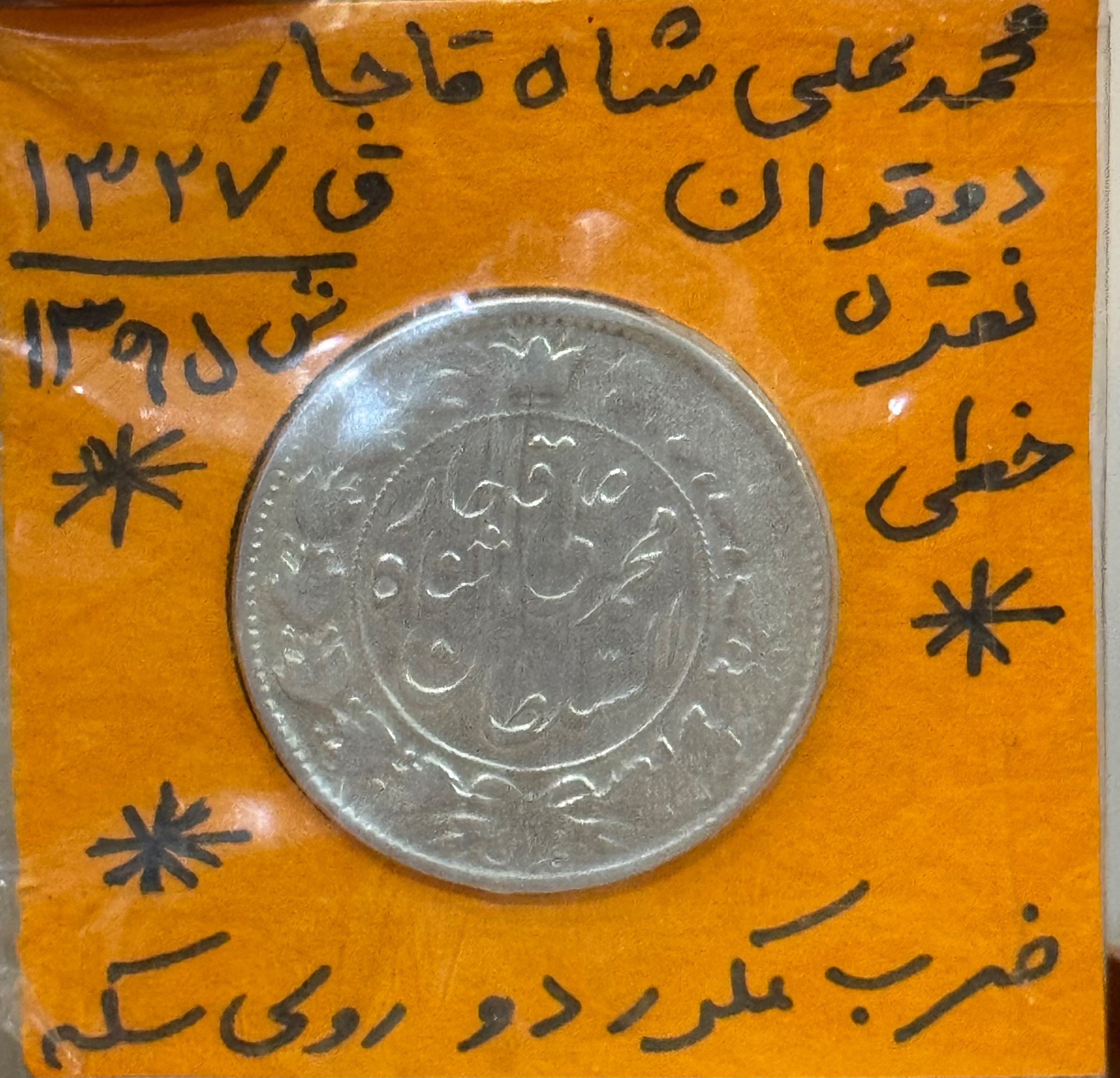 سکه نقره قاجاری محمدعلی شاه