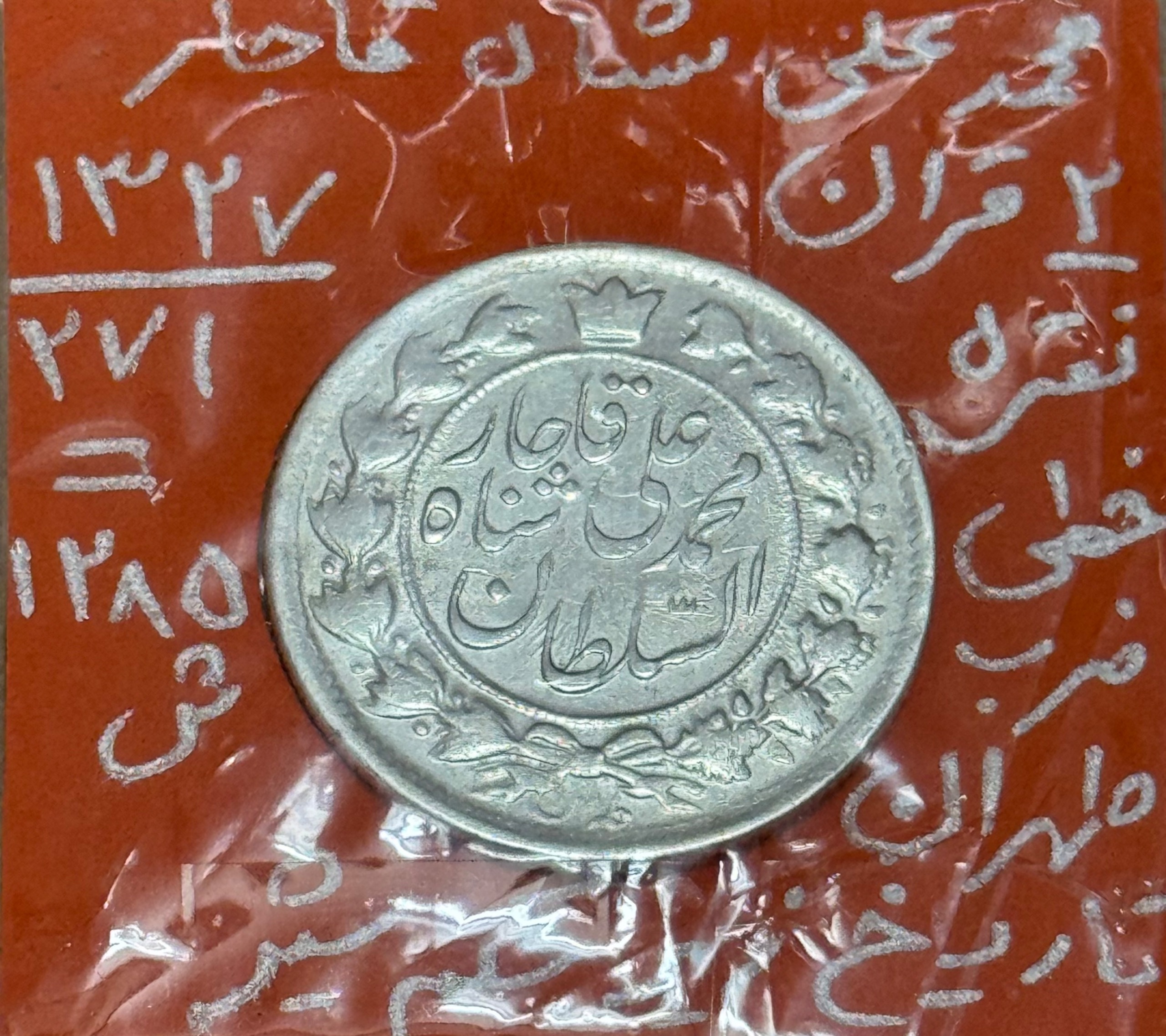 سکه نقره محمدعلی شاه قاجار