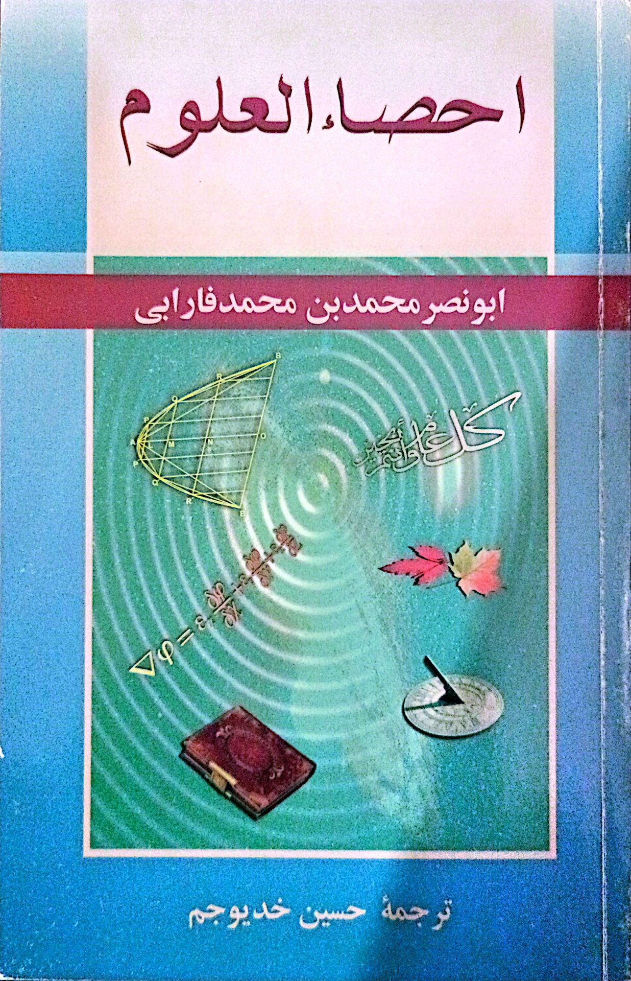 احصا العلوم فارابی