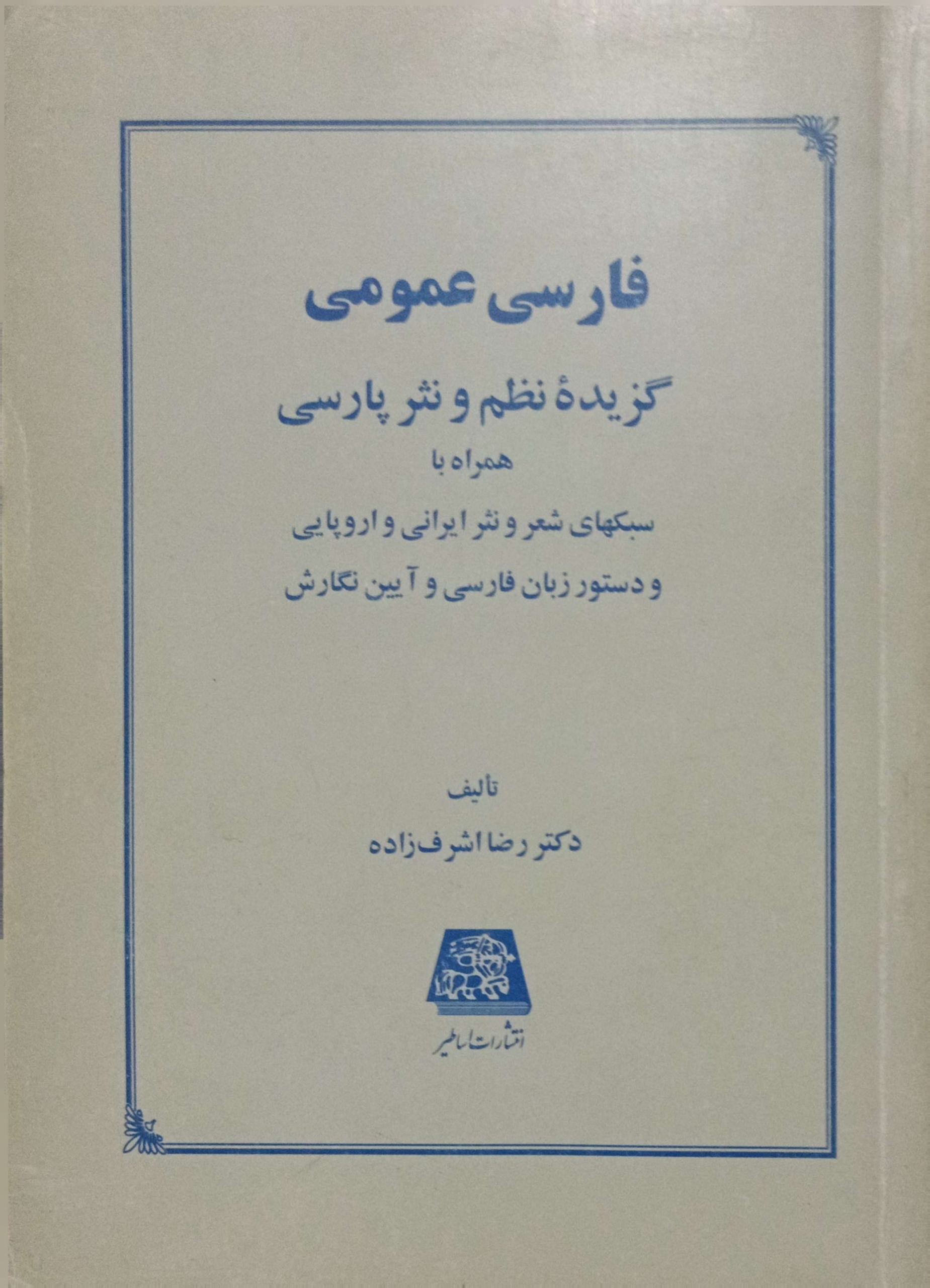 فارسی عمومی(گزیده نظم و نثر)