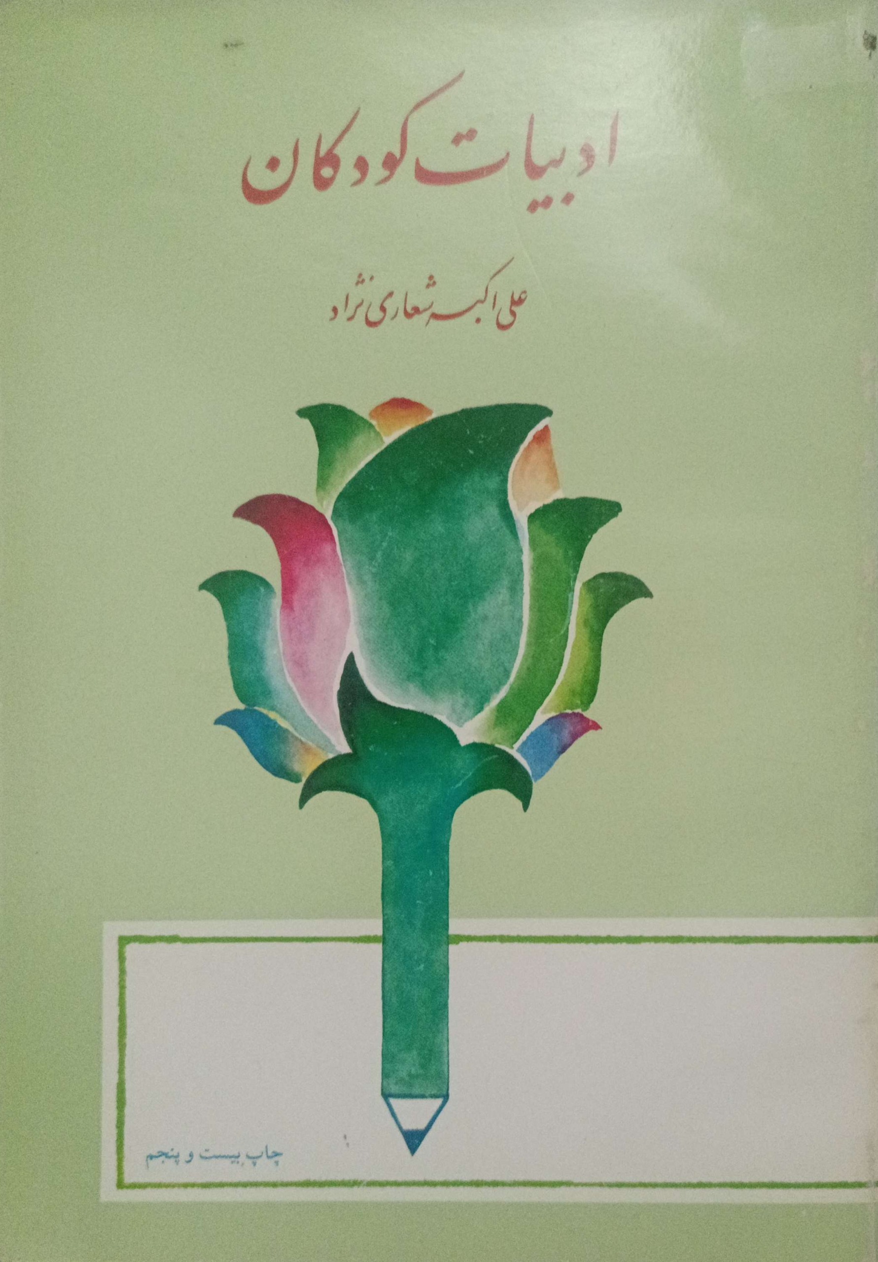 ادبیات کودکان(علی اکبر شعاری نژاد)