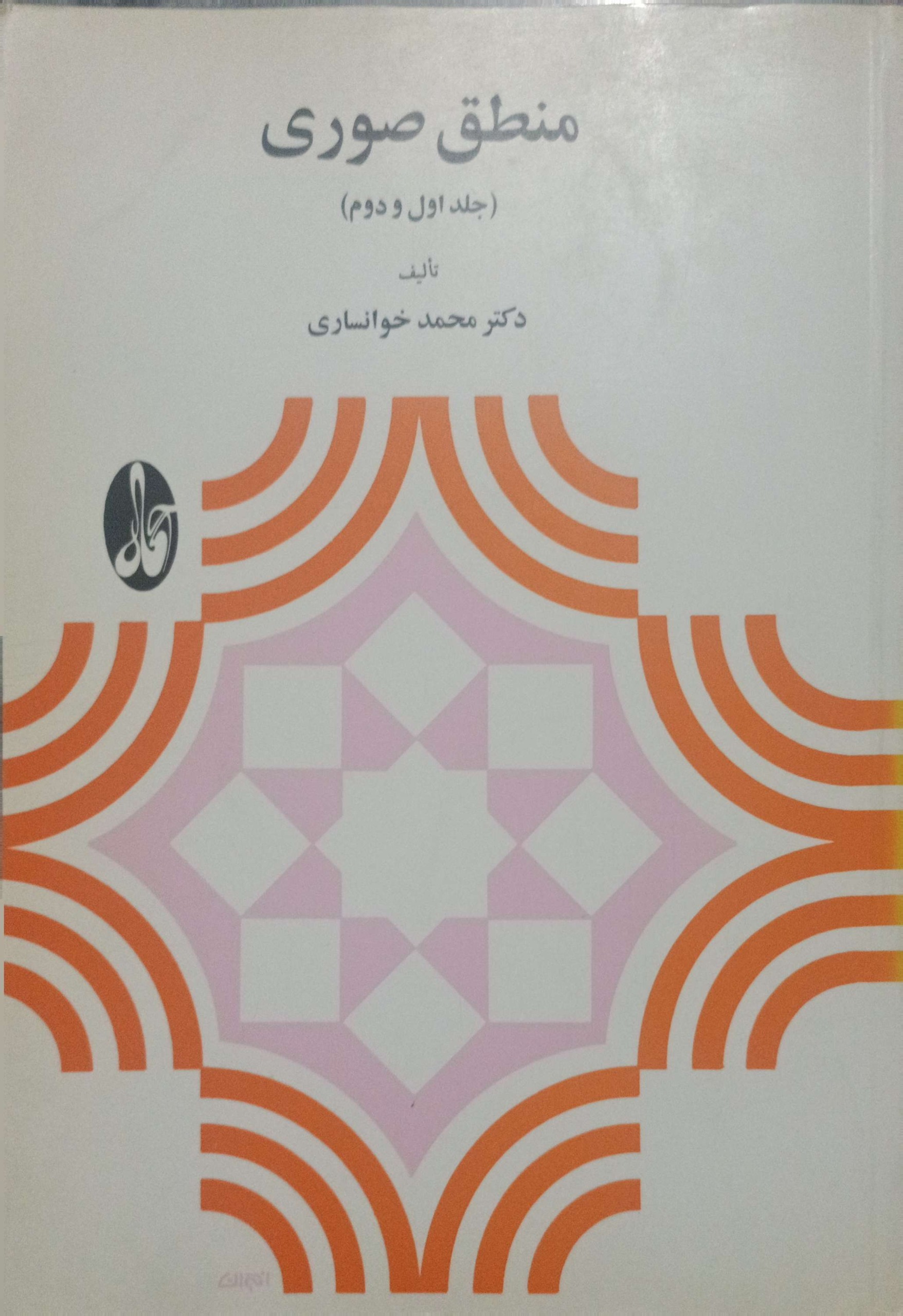 منطق صوری (جلد اول و دوم)