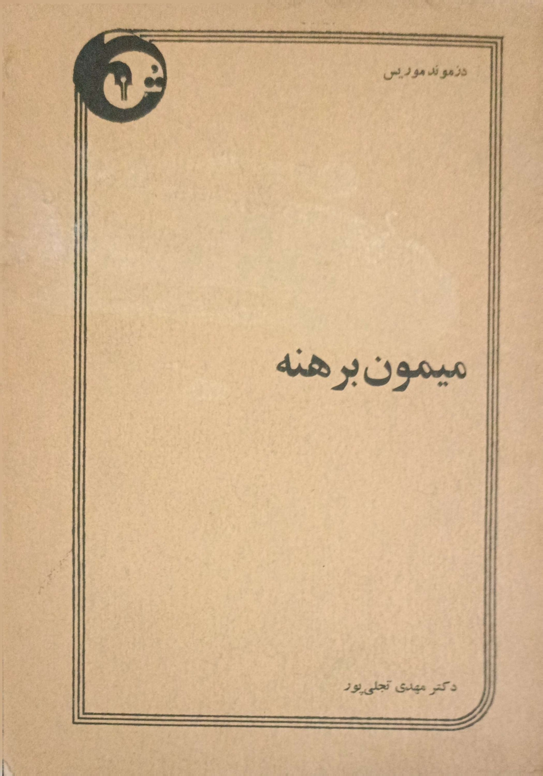 میمون برهنه (دزموند موریس)