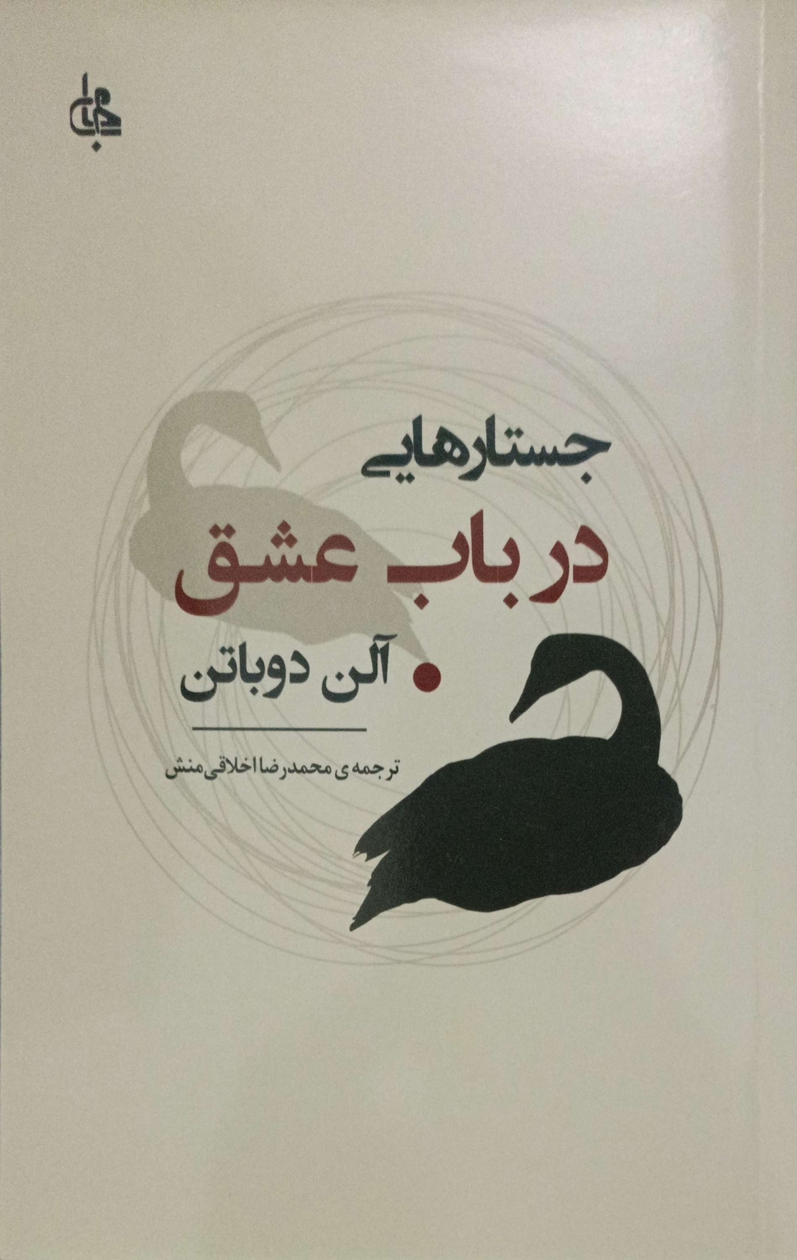جستارهائی درباره عشق