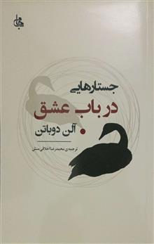 جستارهائی