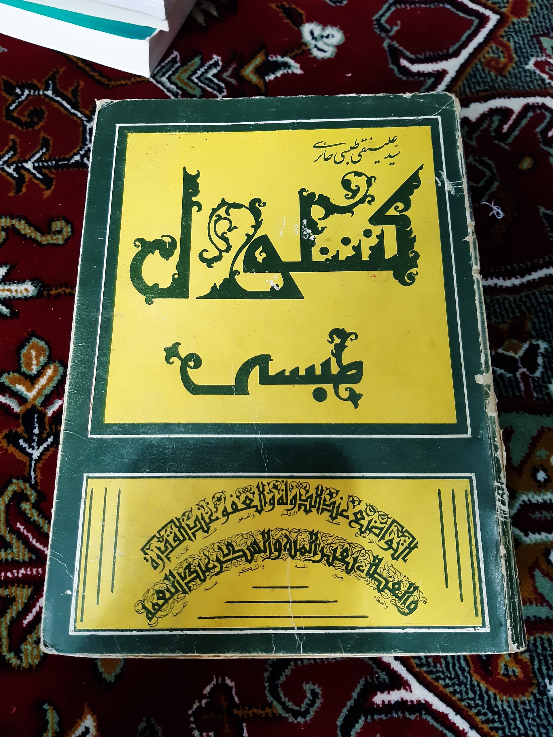 یک جلد کتاب کشکول طبسی