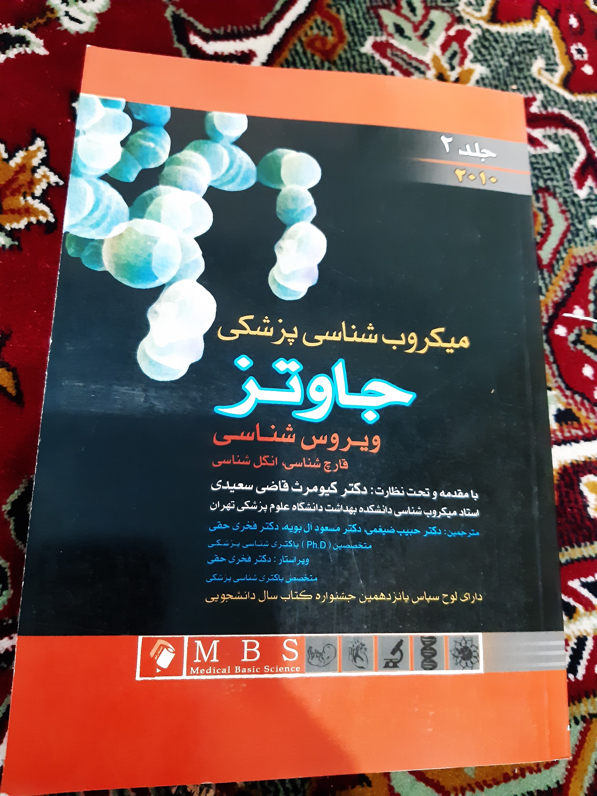 یک جلد کتاب میکروب شناسی پزشکی جاوتز