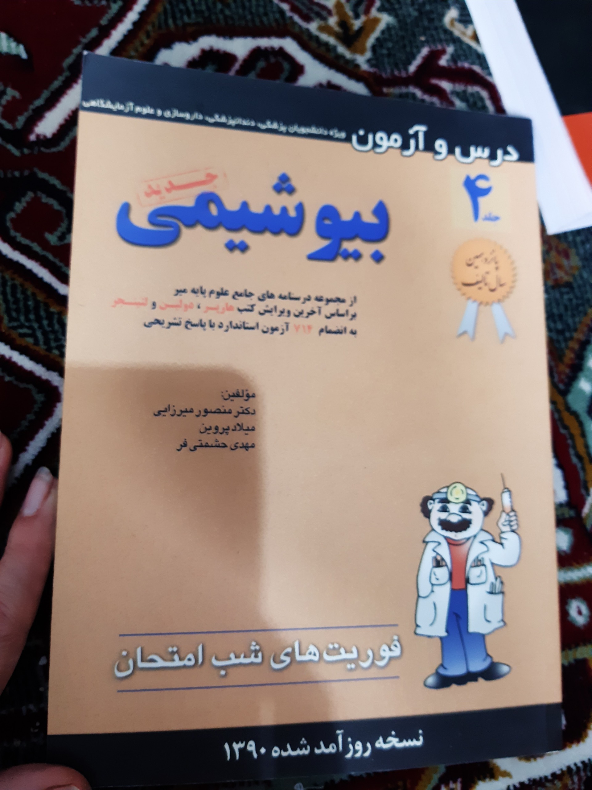 یک جلد کتاب بیو شیمی