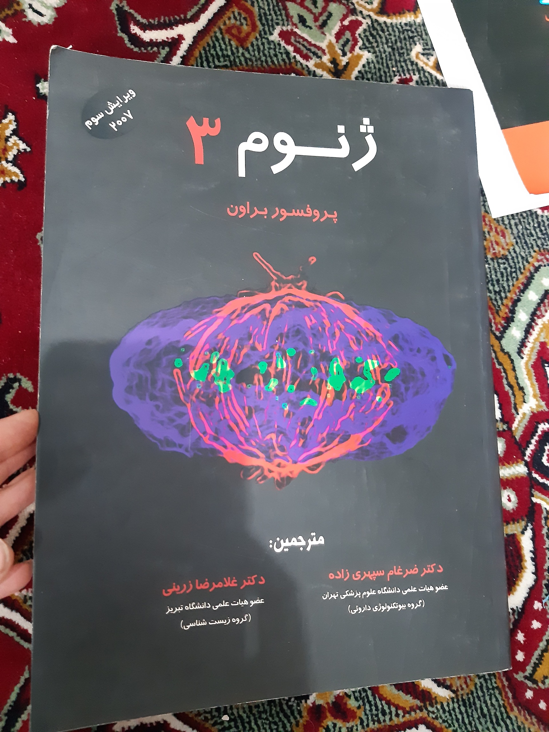 یک جلد کتاب پزشکی دانشگاهی ژنوم 3