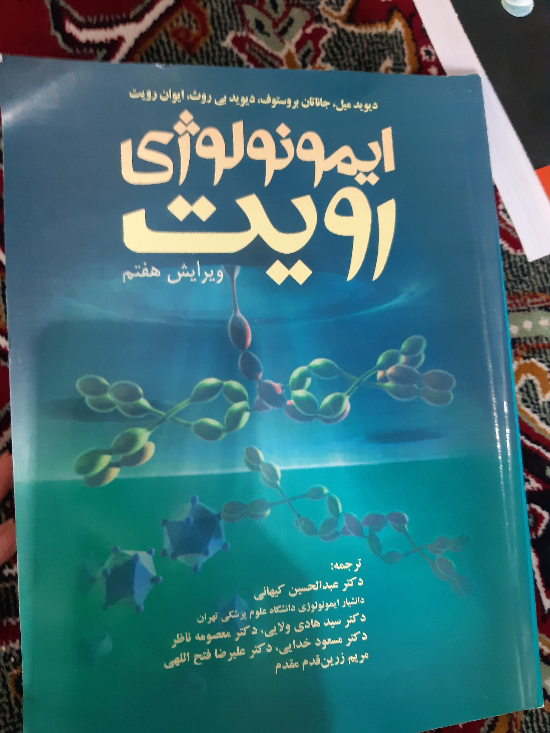 یک جلد کتاب پزشکی دانشگاهی ایمونولوژی رویت