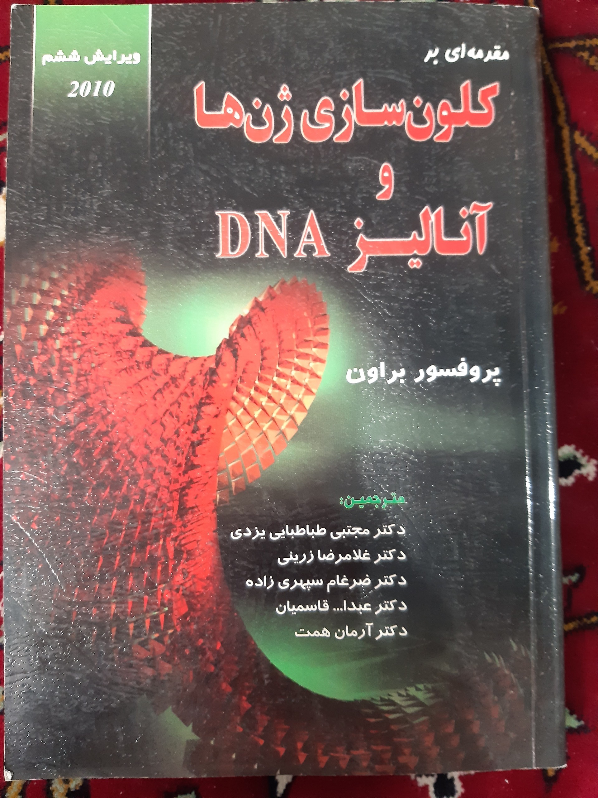کلون سازی ژنها و انالیز DNA