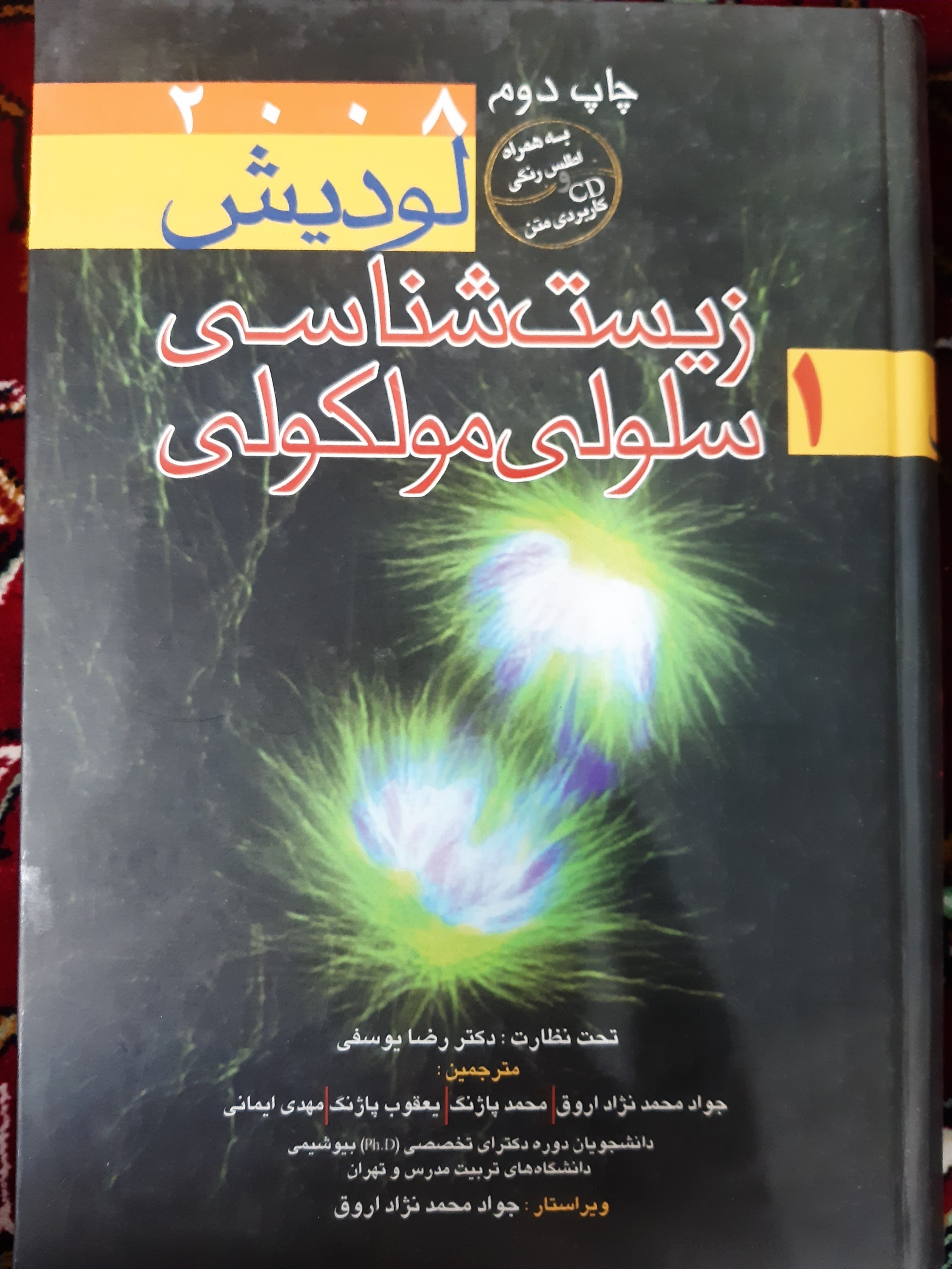 کتاب پزشکی زیست شناسی سلولی مولکولی لودیش 1