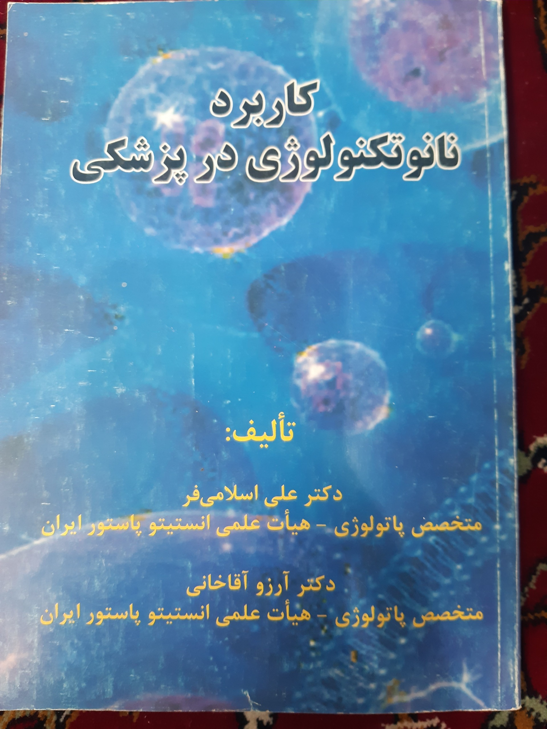 کتاب پزشکی کاربرد نانو تکنولوژی در پزشکی