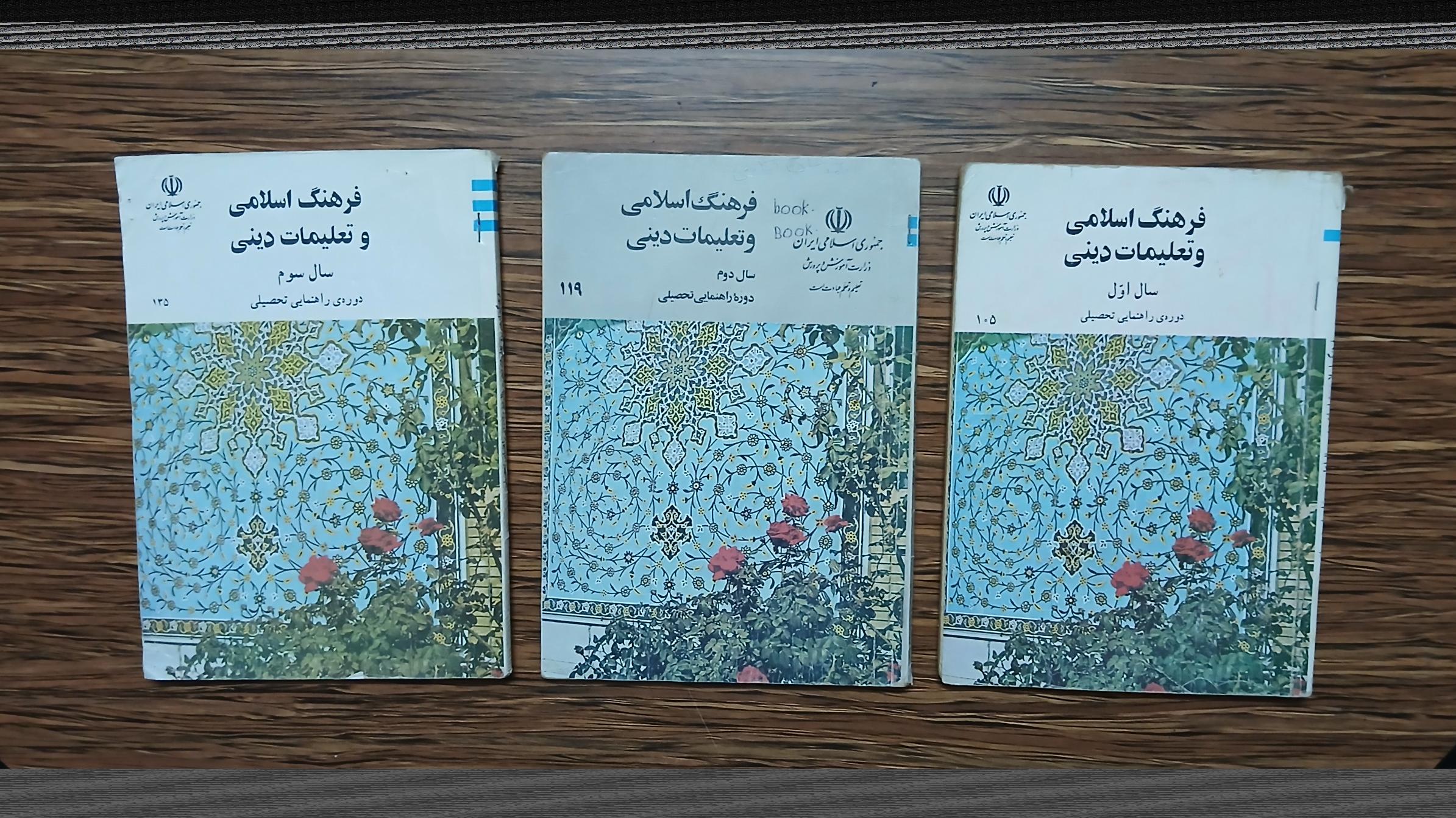 کتاب درسی تعلیمات دینی اول و دوم و سوم راهنمایی