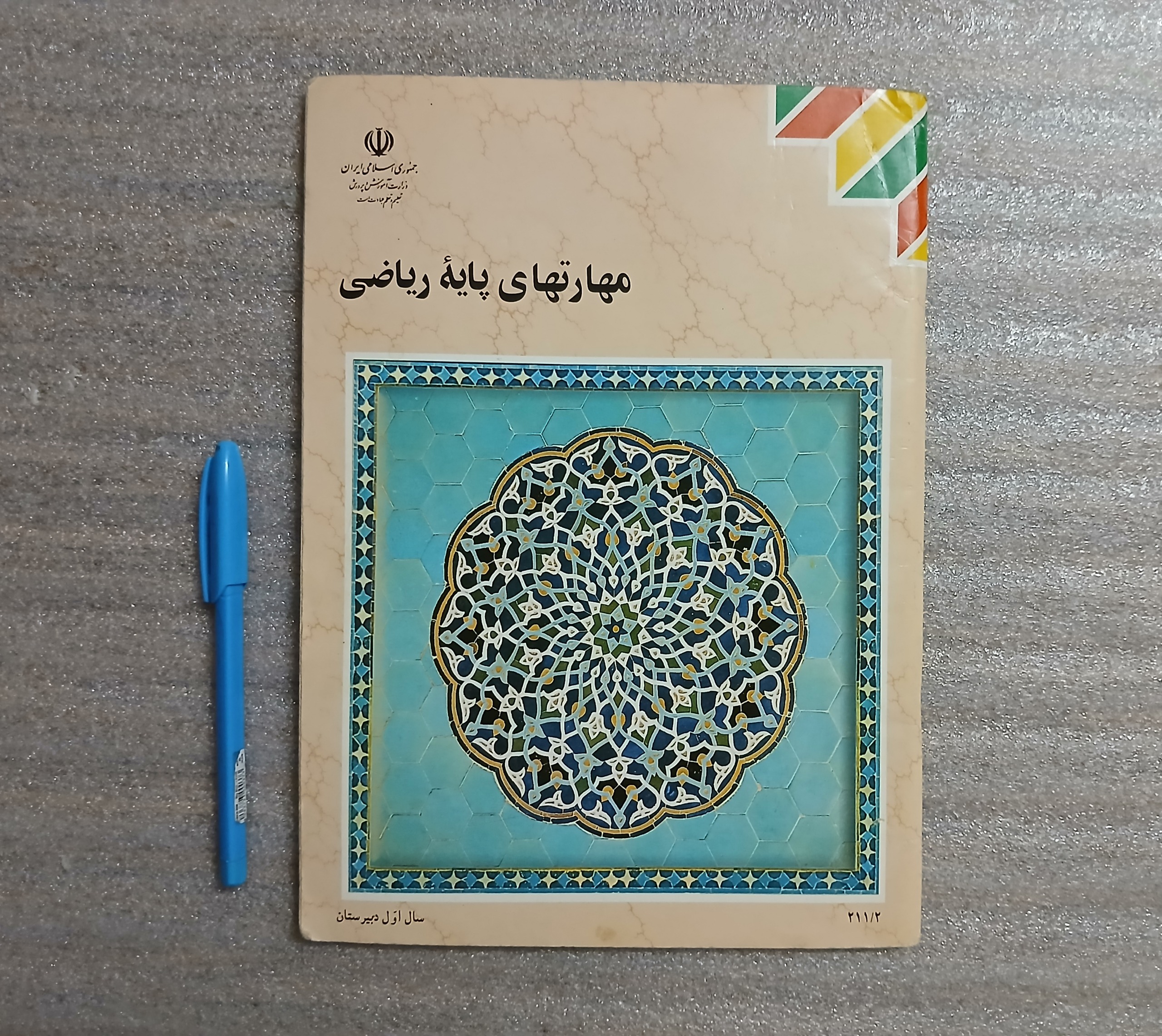 کتاب مهارتهای پایه ریاضی اول دبیرستان 1384