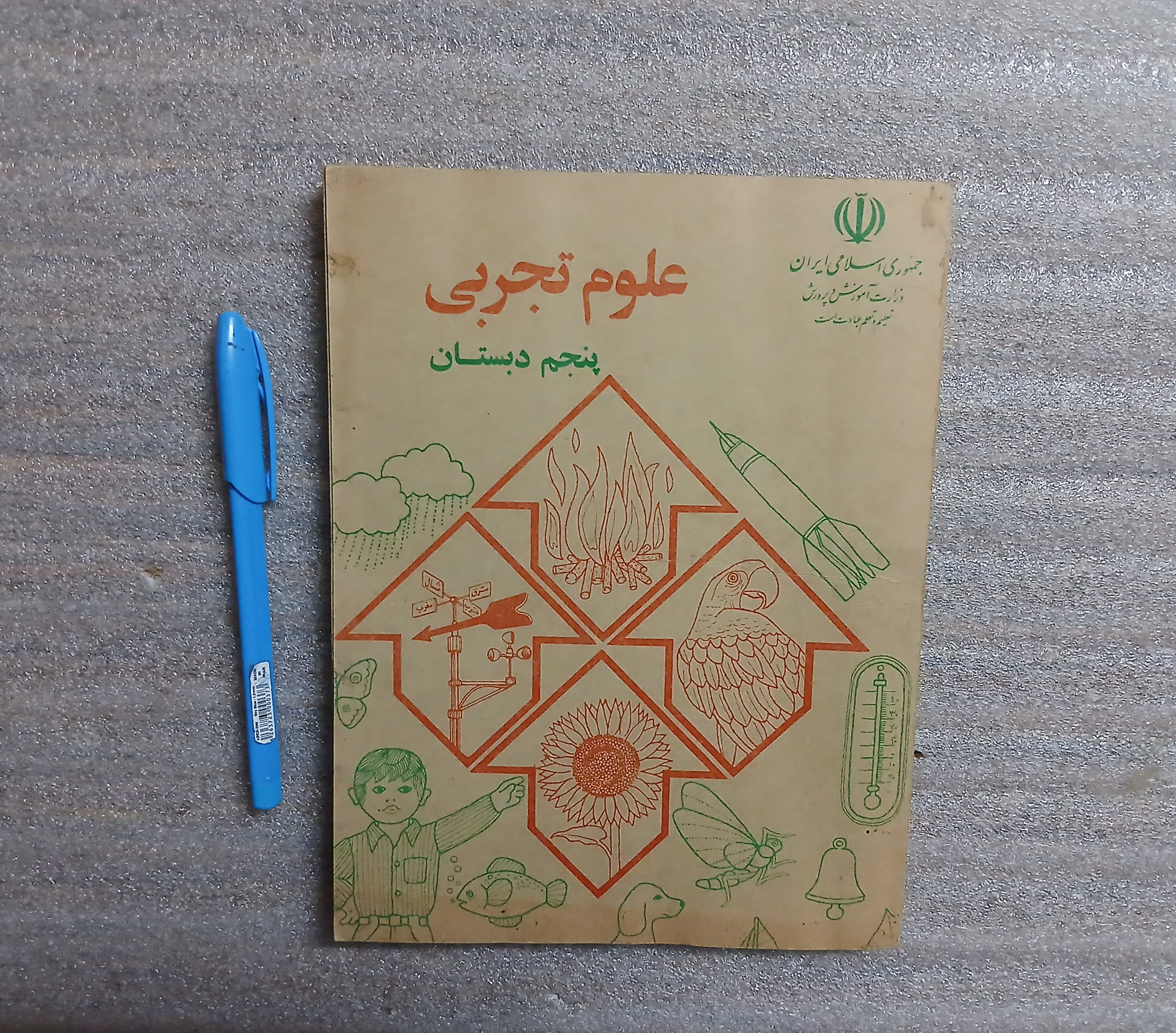 کتاب درسی علوم تجربی پنجم دبستان 1372