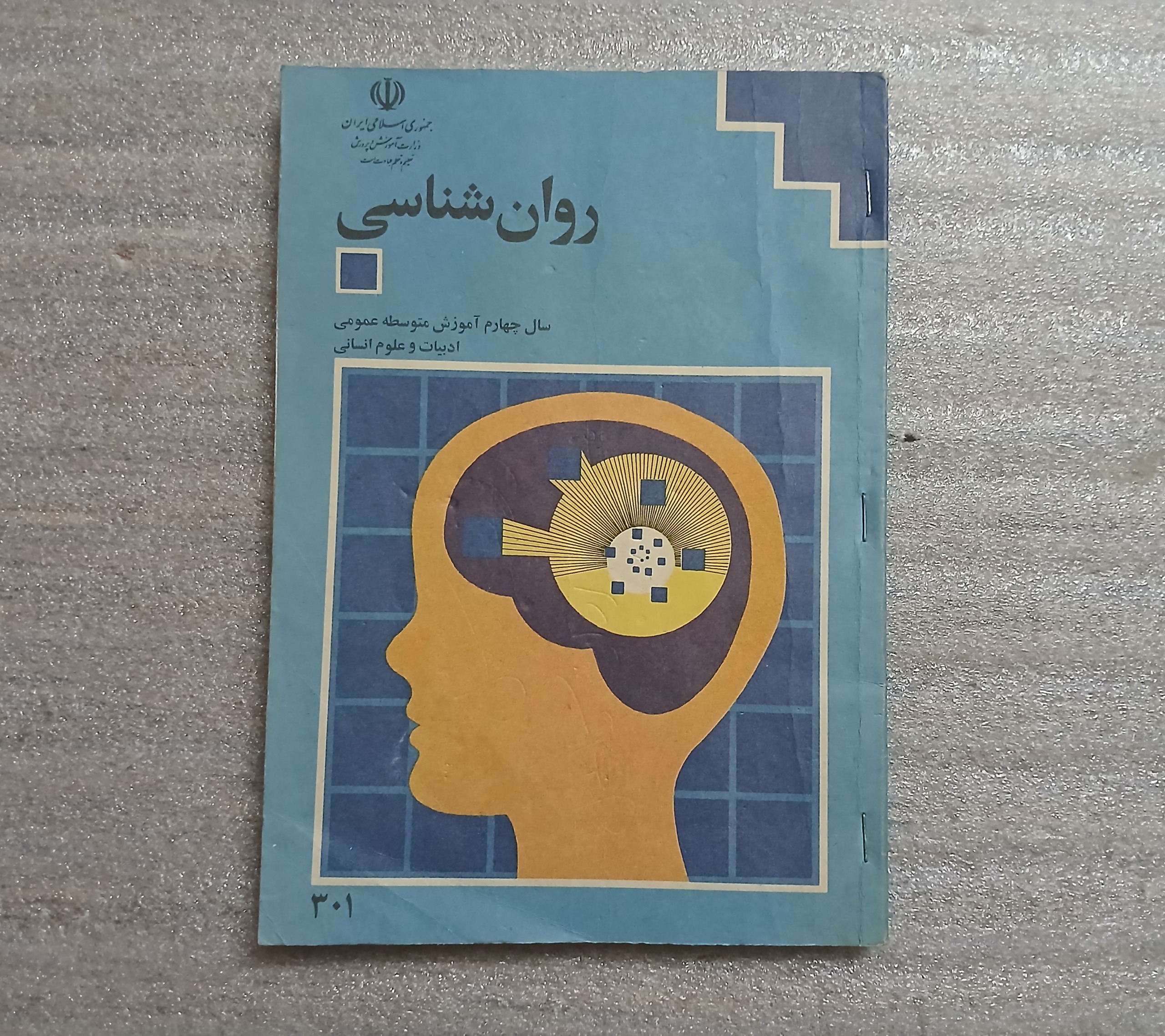 کتاب درسی روان شناسی چهارم متوسطه 1374