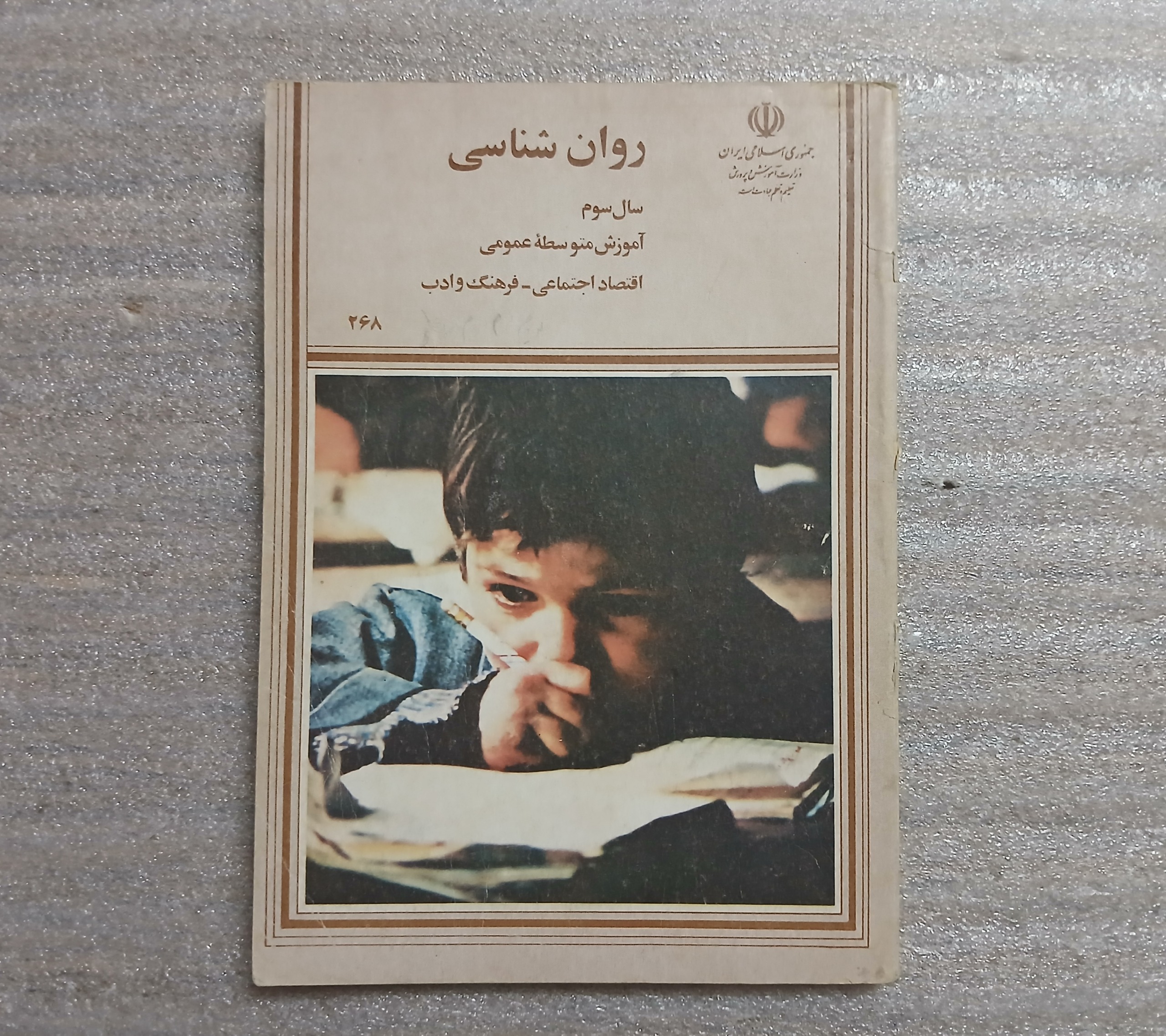 کتاب روان شناسی سوم متوسطه 1368 توضیحات دارد