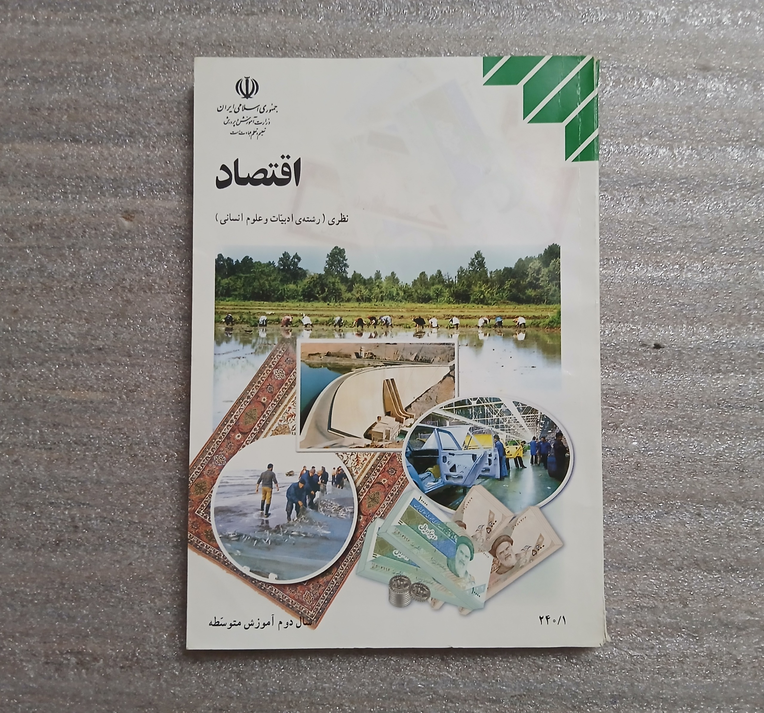 کتاب درسی اقتصاد دوم ادبیات و علوم انسانی 1385