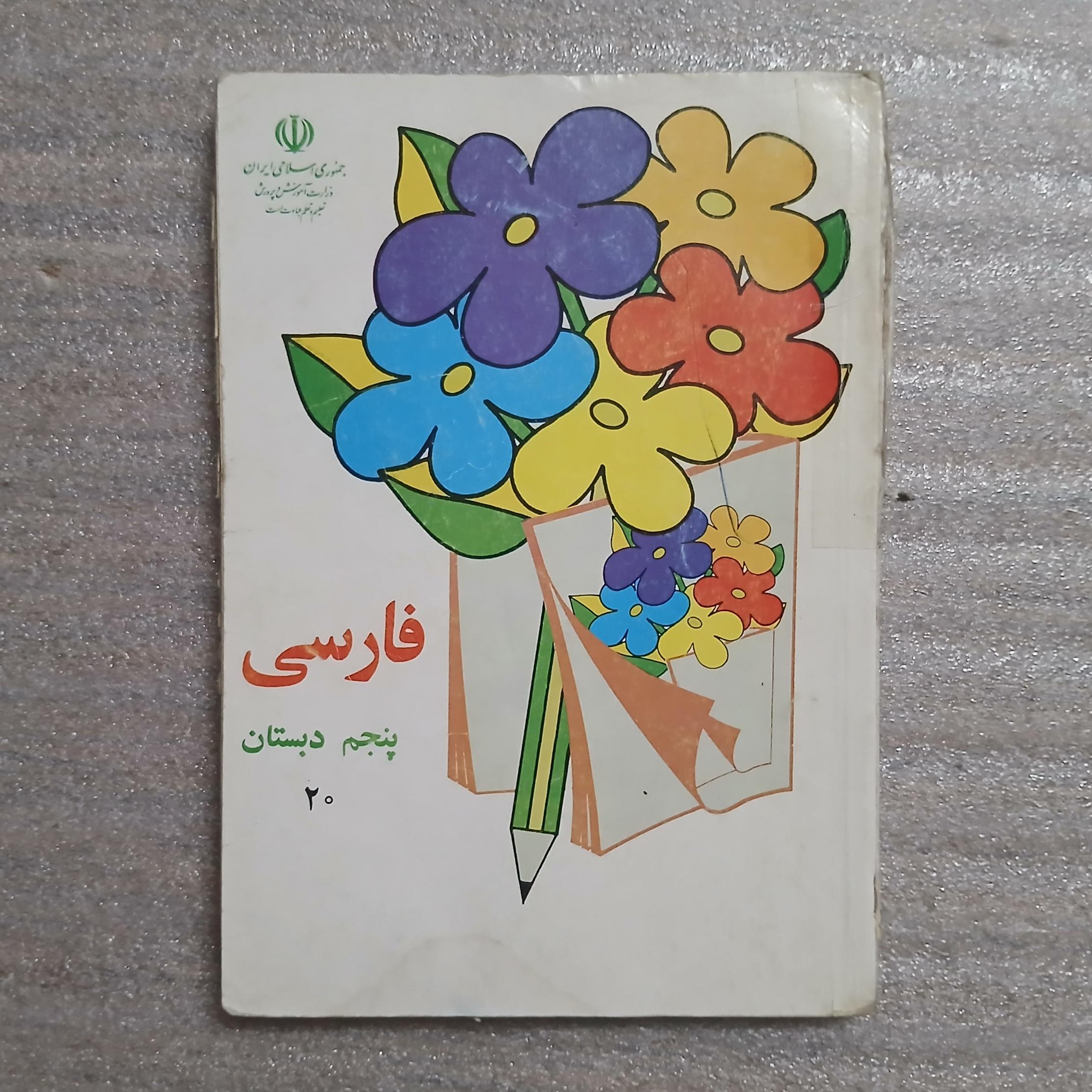 کتاب فارسی پنجم دبستان 1383 (آبخورگی دارد)