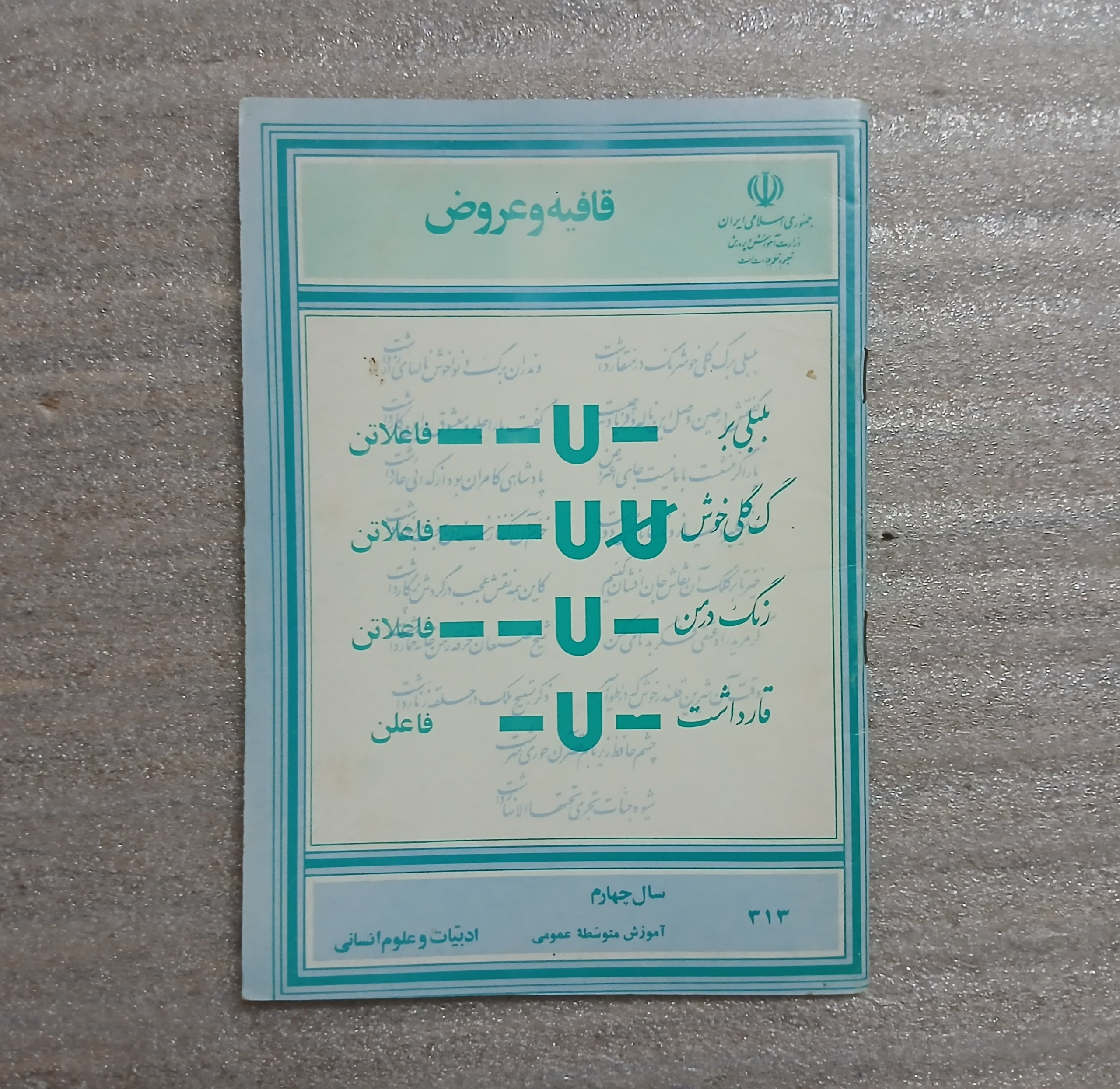 کتاب درسی قافیه و عروض چهارم متوسطه 1372