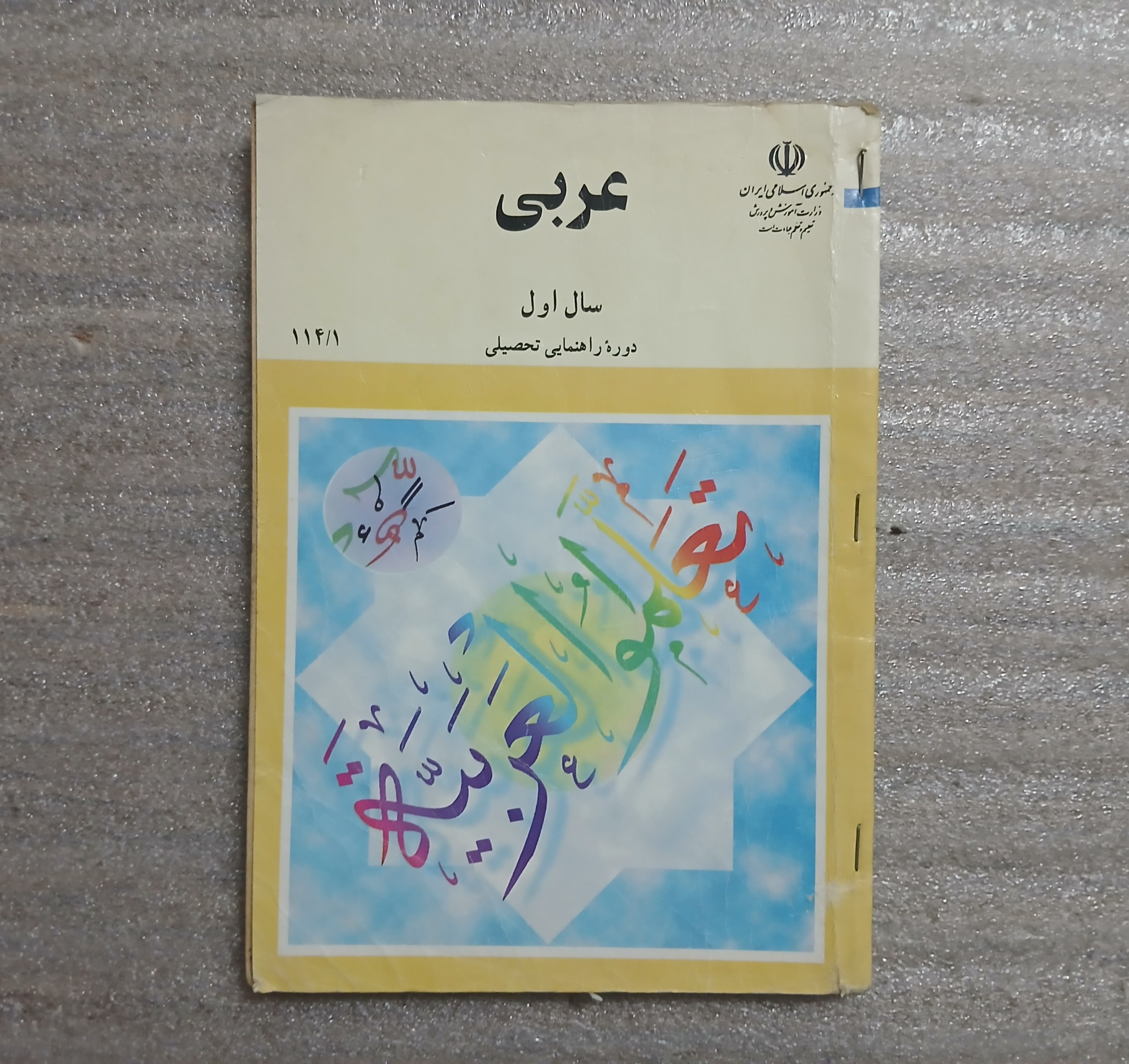 کتاب درسی عربی اول راهنمایی 1381