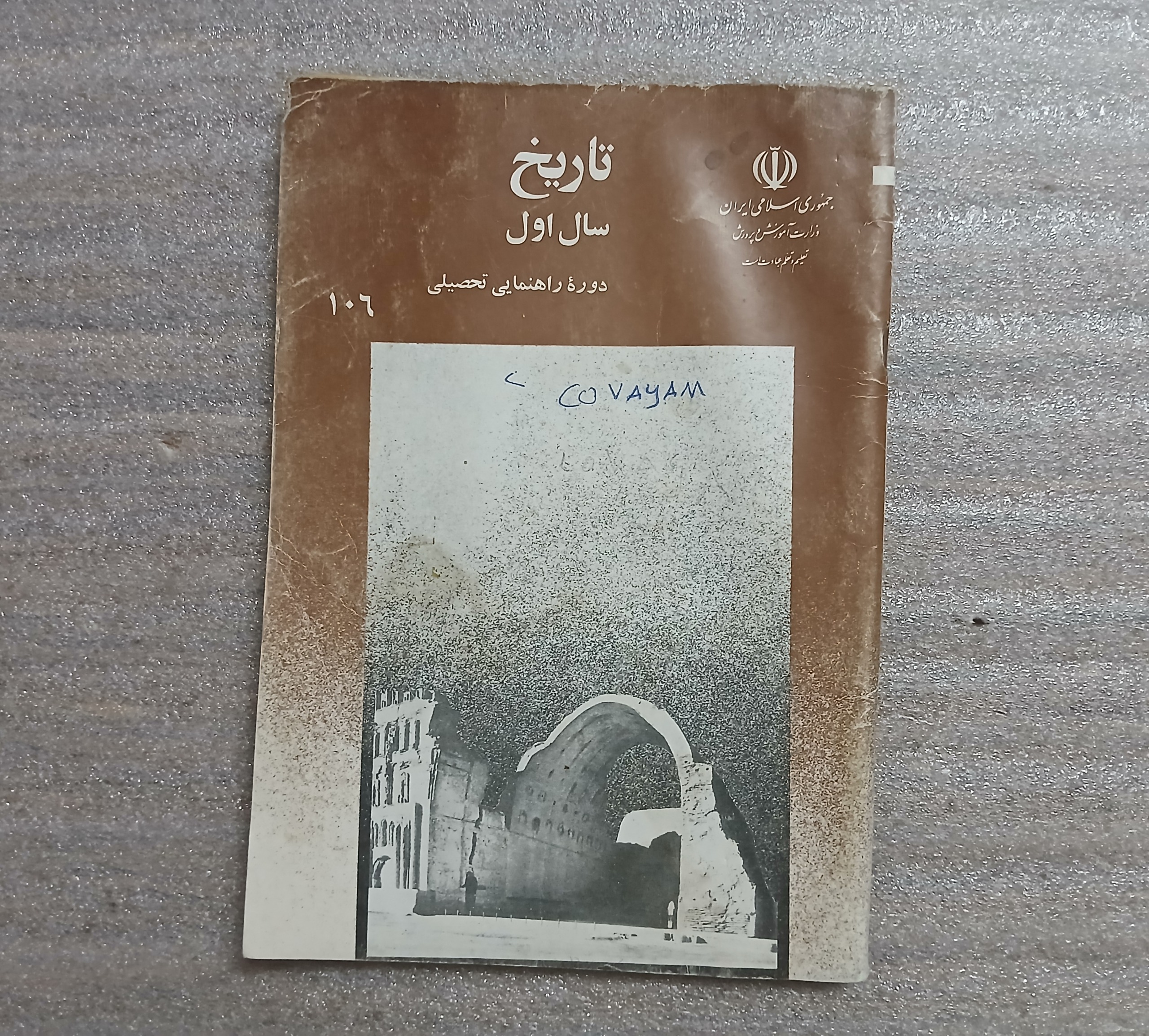 کتاب درسی تاریخ اول راهنمایی 1371 (آبخوردگی دارد)