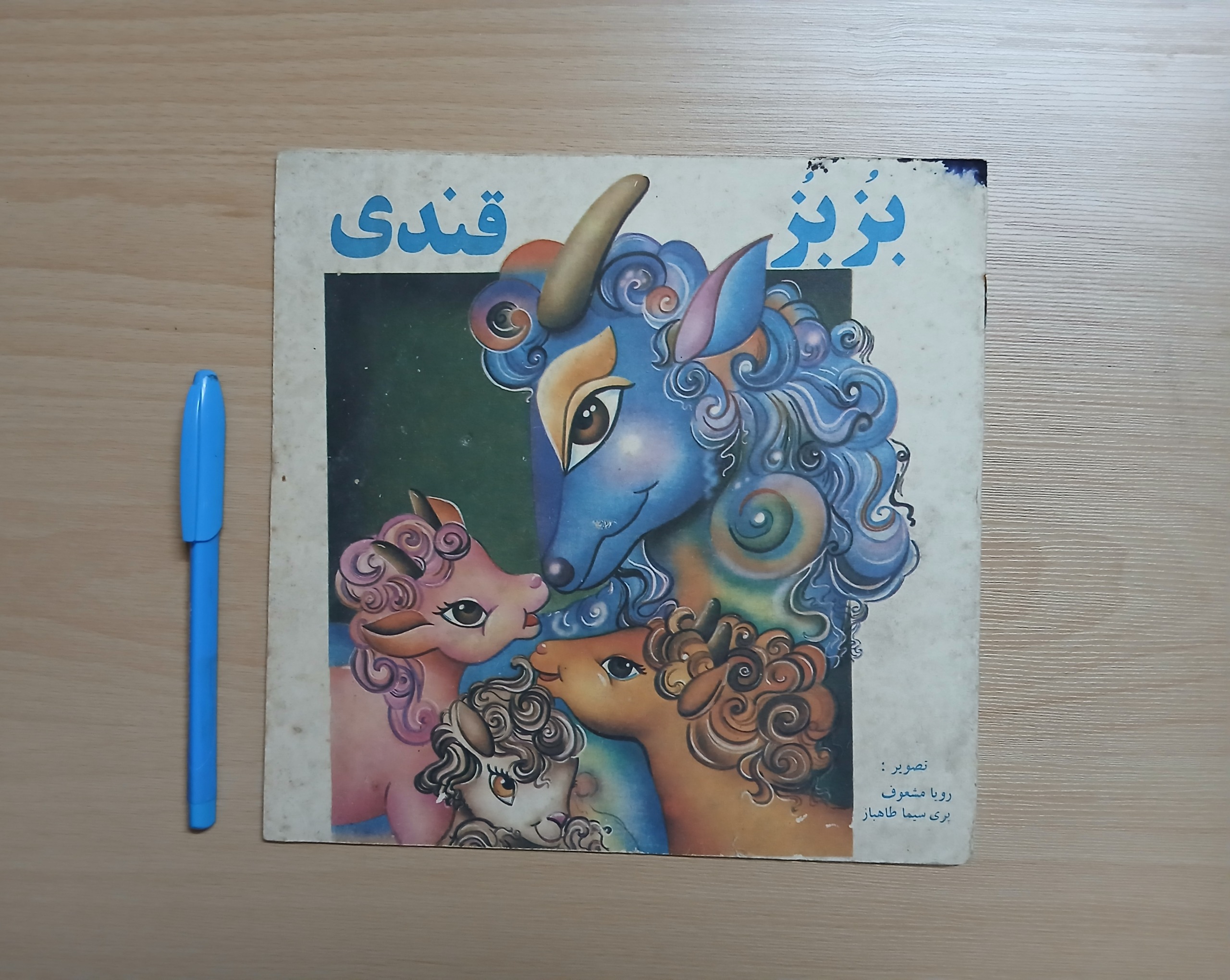 کتاب داستان بزبز قندی 1372  (توضیحات دارد)