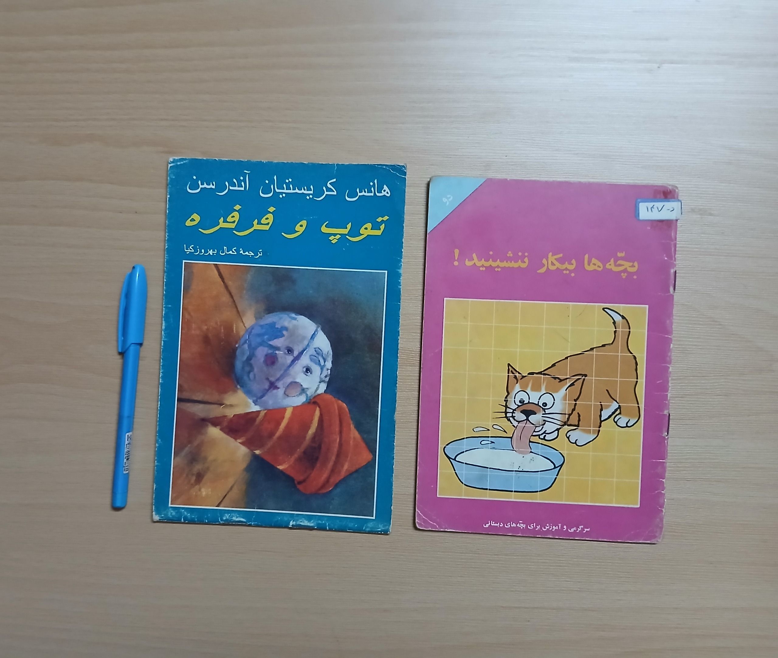 کتاب توپ و فرفره و بچه ها بیکار نشینید