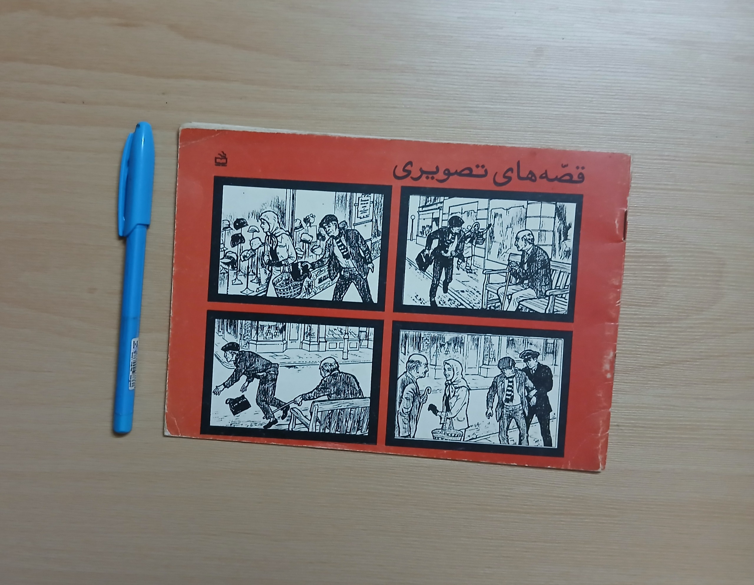کتاب قصه های تصویری چاپ دوم 1372 و 28 صفحه