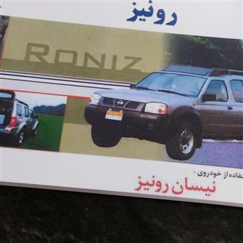 تصویر دفترچه راهنمای مالک نیسان رونیز 