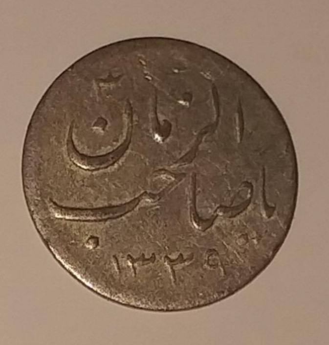 سکه قدیمی یا صاحب الزمان 1339 نقره (585/1)