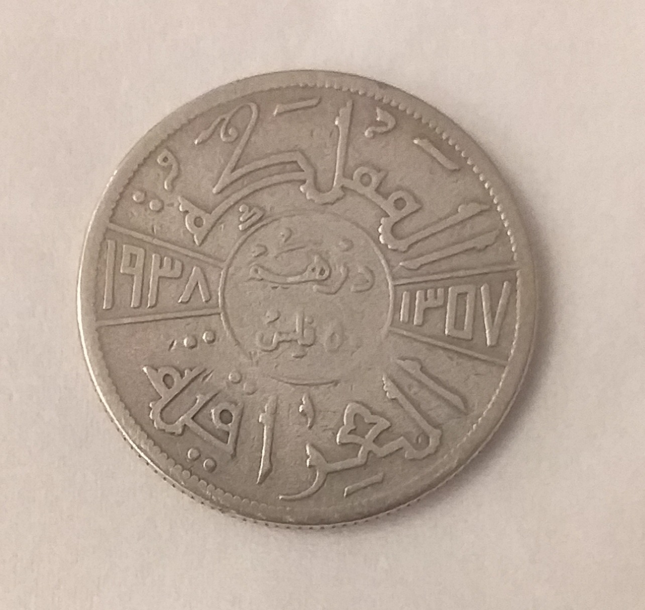 سکه 50 فلس 1938 عراق ، نقره با کیفیت عالی (کد433)