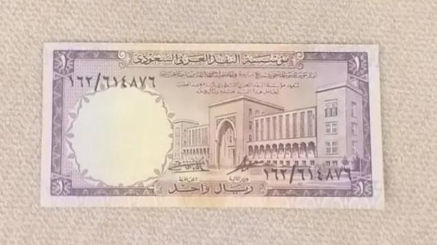 اسکناس 1 ریال عربستان قدیمی و ارزشمند (کد 450 )