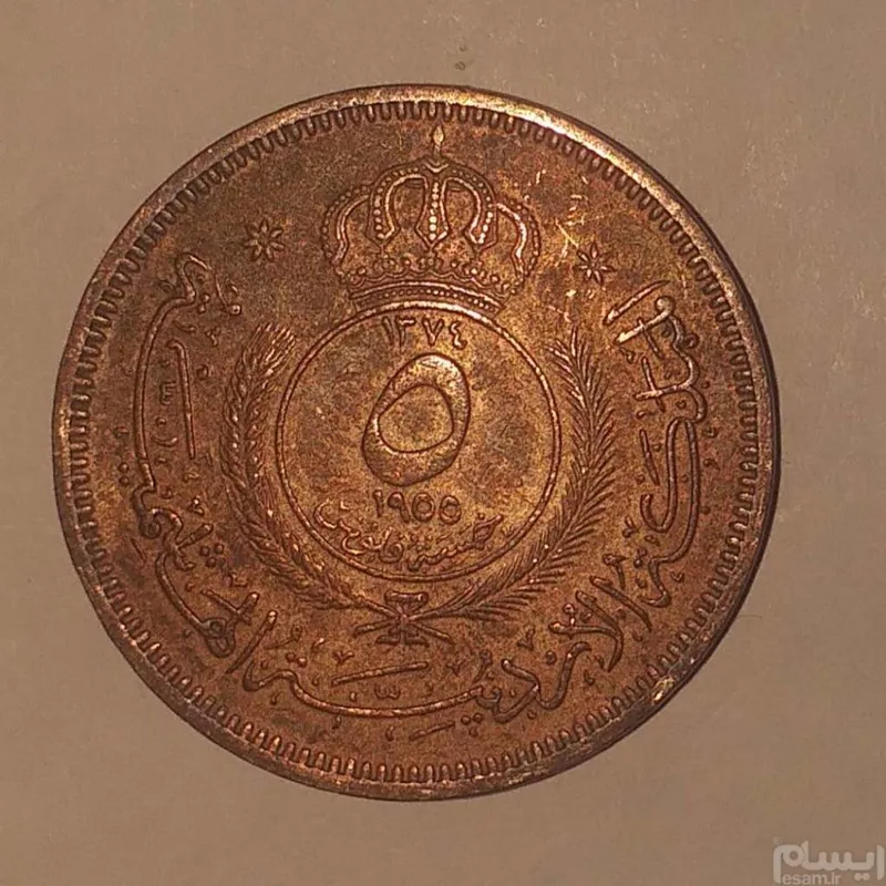 سکه 5 فلس اردن 1955 تاریخ کمیاب ارزشمند (کد206)
